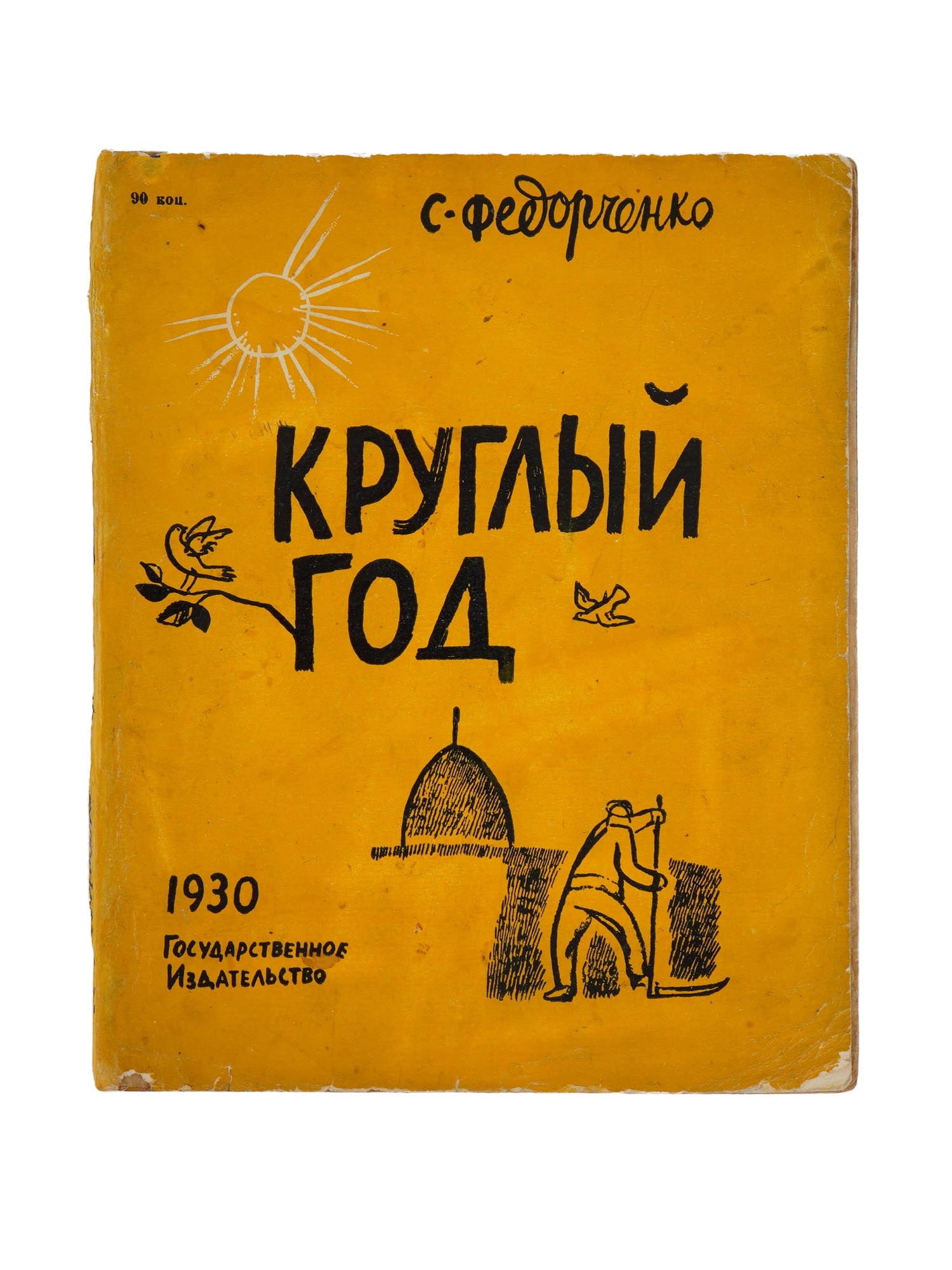 ANTIQUE RUSSIAN SOVIET CHILDRENS BOOK BY S FEDORCHENKO: An antique Russian Soviet childrens book by Sofya Zakharovna Fedorchenko titled The All Year Round. illustrations by Nikolay Kupreyanov. State Publishing House, Leningrad, Moscow, 1930. Edition of 20,