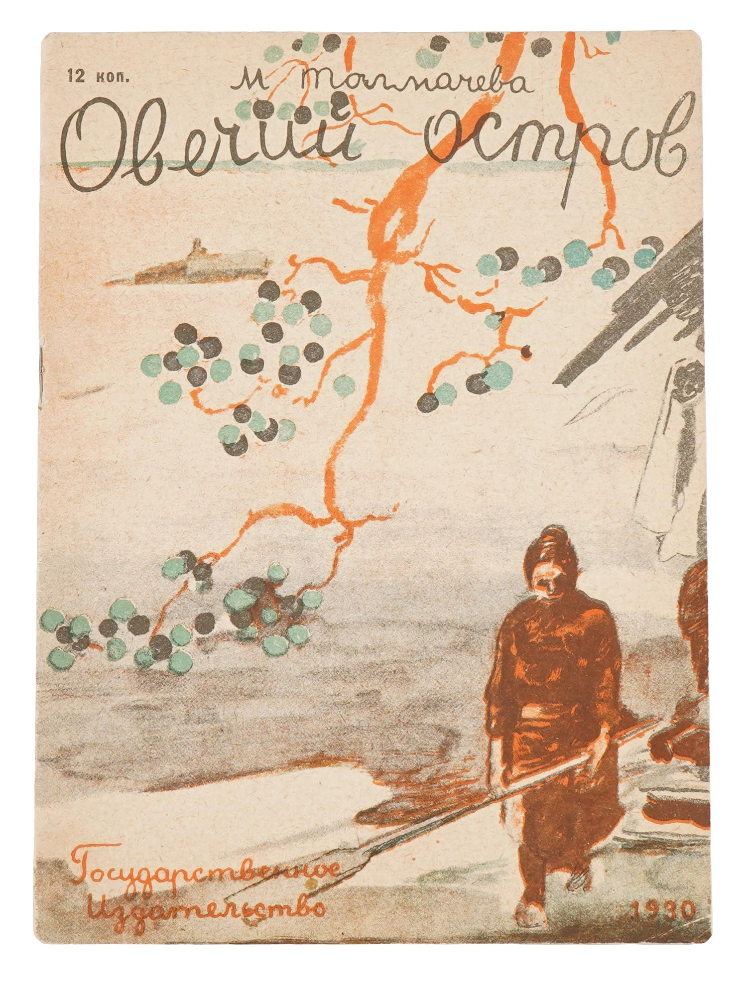 VTG SOVIET RUSSIAN CHILDRENS BOOK BY MARIA TOLMACHEVA: A vintage Soviet Russian book edition titled Sheep Island, a story for children by Maria Tolmacheva, featuring a cover and illustrations by A. Fonvizin. Published in Moscow and Leningrad by the State 