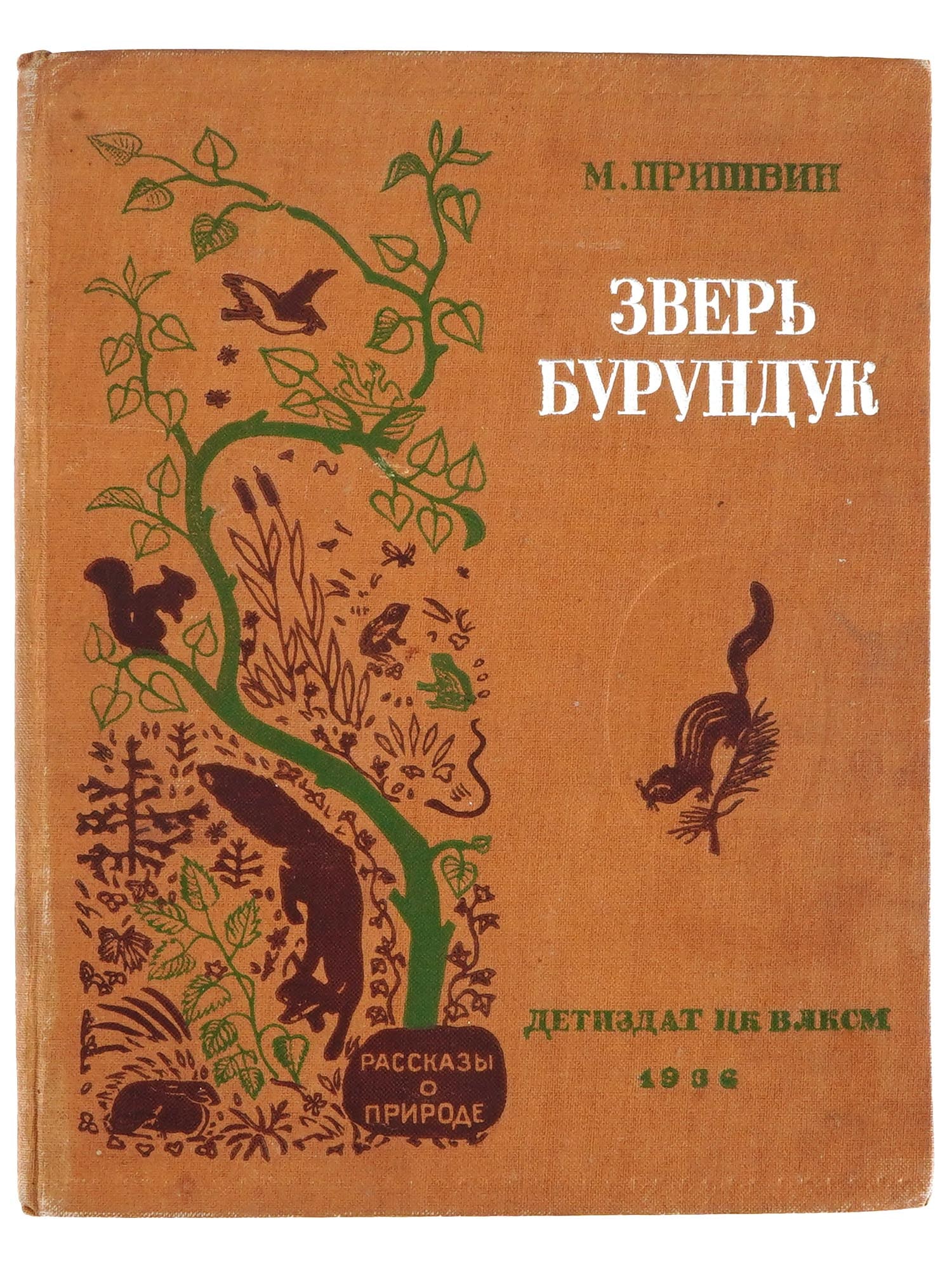 RUSSIAN CHILDRENS BOOK ILLUSTRATED BY E. CHARUSHIN: The Chipmunk, Tales About Nature by Mikhail Prishvin. Published by Detizdat, 1936. Hardcover, with illustrations by Evgeniy Charushin, 1901 to 1965, a Russian Soviet era graphic designer and illustrat