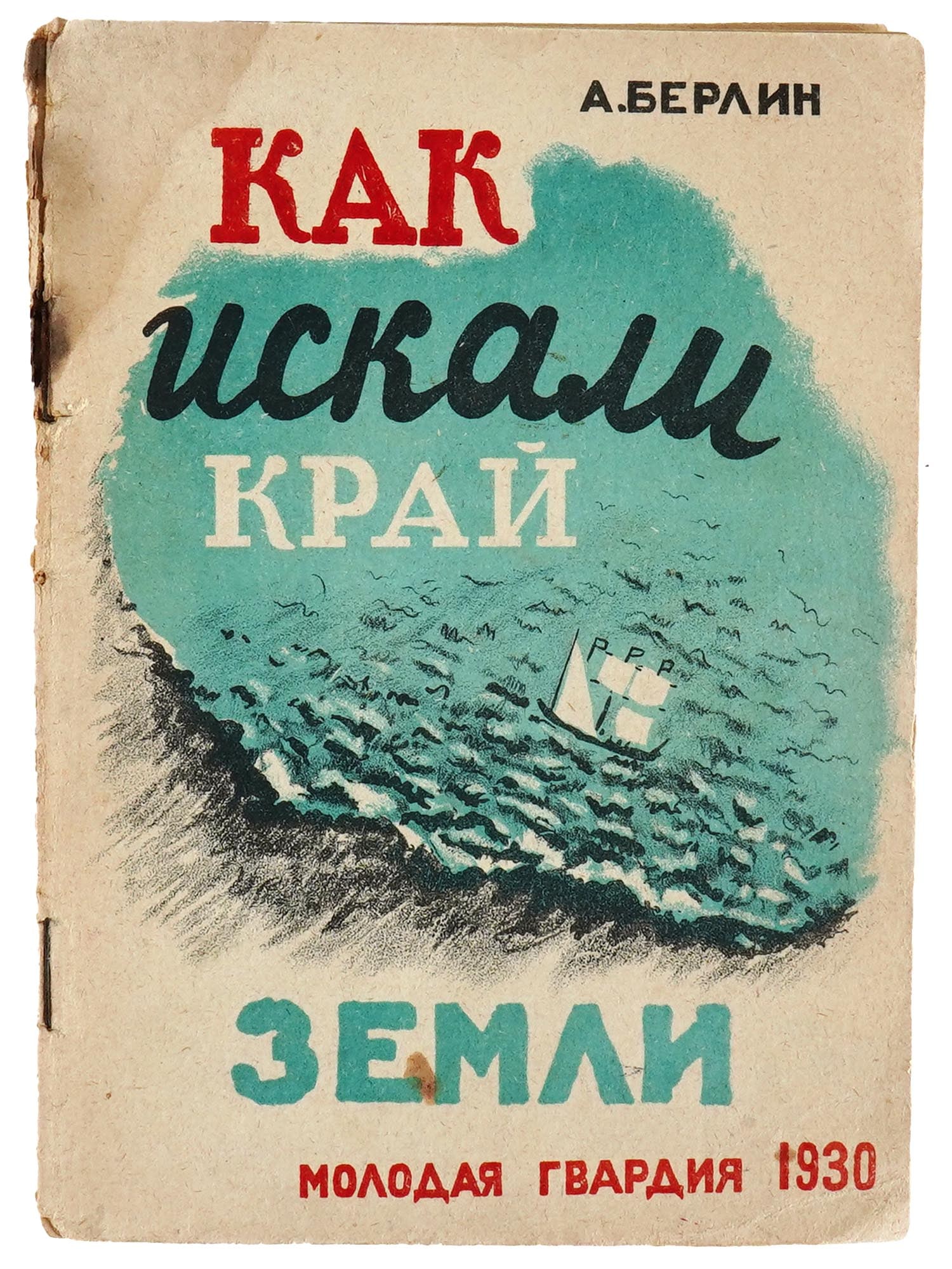 1930 RUSSIAN SOVIET ERA ILLUSTRATED CHILDRENS BOOK: How They Looked For the Edge of the Earth by A. Berlin. Published by Molodaya Gvardiya, Moscow, 1930. Softcover, with illustrations by Antonina Romodanovskaya, 1906 to 1985, a Russian artist, VKhUTEMA