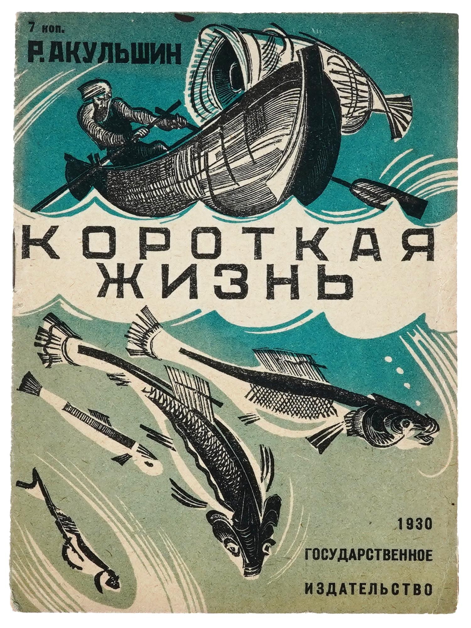 RUSSIAN SOVIET ILLUSTRATED CHILDREN BOOK BY AKULSHIN (1 of 6)