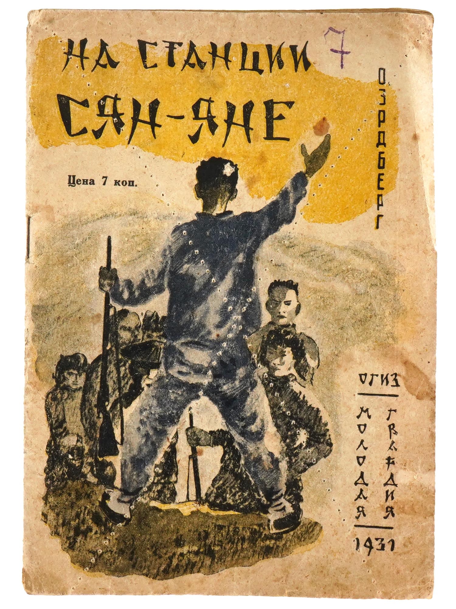 RUSSIAN SOVIET ILLUSTRATED CHILDRENS BOOK BY ERDBERG: A Russian Soviet era childrens book with illustrations and an illustrated cover, Na Stantsii Syan Yane, At Xiang Yan Station, by Oscar Erdberg. Illustrated by A. Ermolaeva. Published by OGIZ Molodaya 