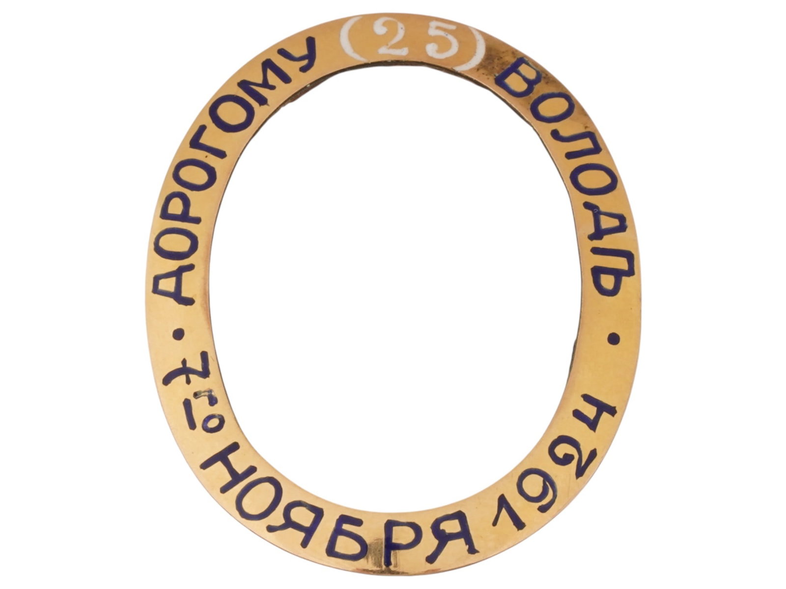 ANTIQUE RUSSIAN 18K GOLD PLATED ENAMEL PICTURE FRAME: An antique Russian 18k gold-plated enamel picture or photo frame. The oval frame features an engraved and enameled dedication: To dear Volodya, November 7, 1924. Possibly for a locket. Antique