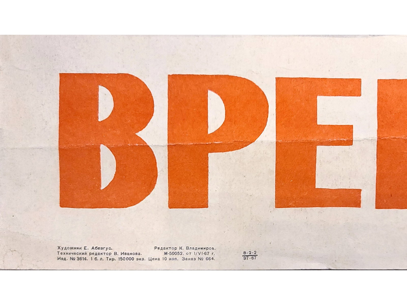 RUSSIAN SOVIET PROPAGANDA POSTER 1967 - 2