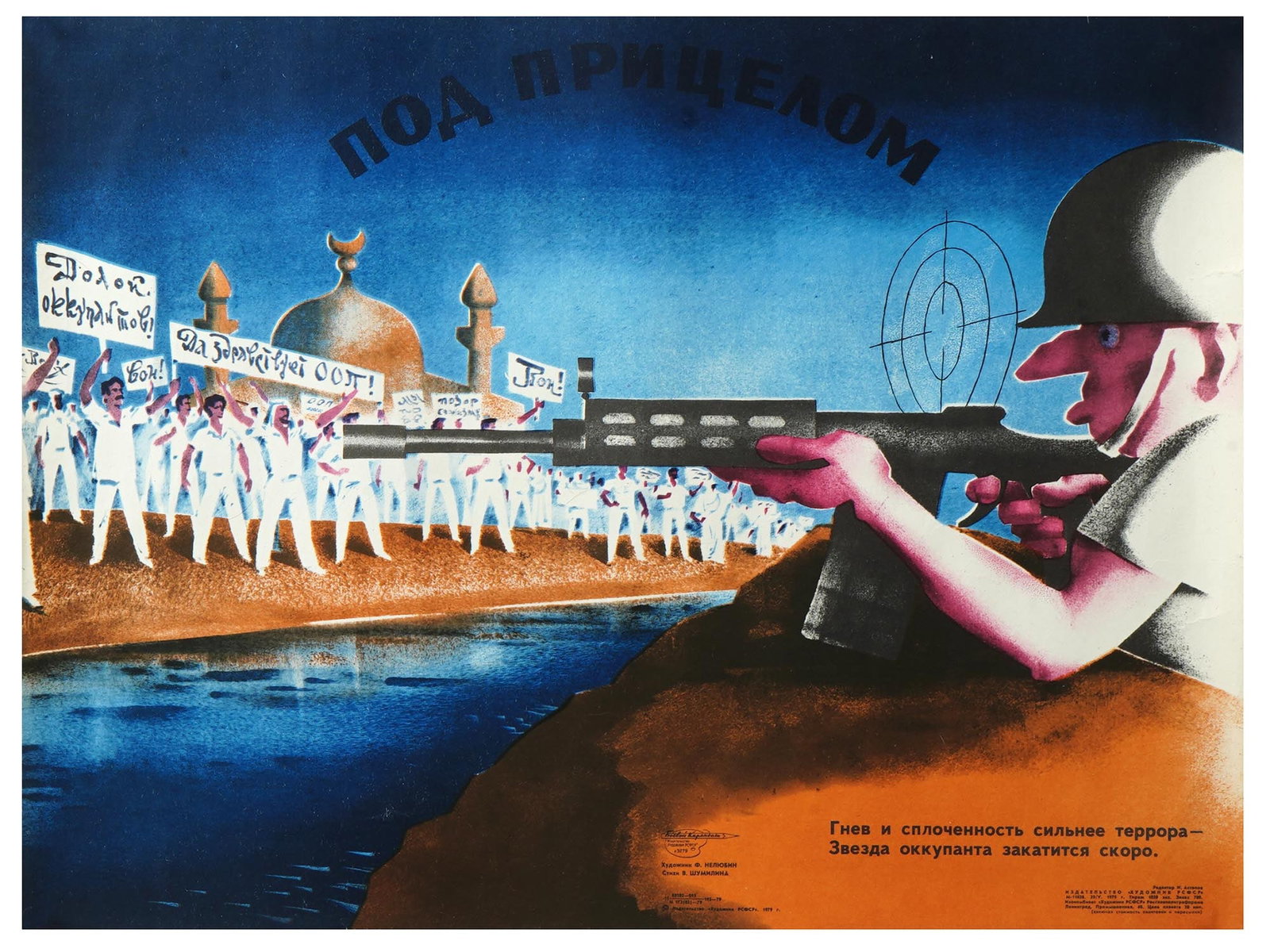 COLD WAR SOVIET ERA PROPAGANDA LITHOGRAPH POSTER: A Cold War Russian Soviet era propaganda lithographic poster on paper, At Gunpoint, from the Boevoi Karandash series, by Fedor Fedorovich Nelyubin, 1931 to 2015. Printed poem by Valery Shumilin, lower
