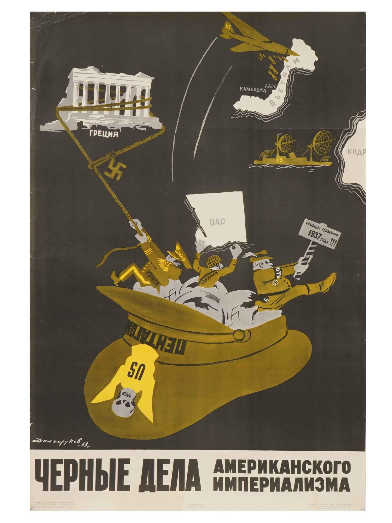 SOVIET PROPAGANDA POSTER BY NIKOLAY DOLGORUKOV 1968: A vintage Russian Soviet era propaganda poster from 1968, titled The Dark Deeds of American Imperialism, created by Nikolay Andreevich Dolgorukov, 1902 to 1980. Sovetsky Khudozhnik Publishing House,