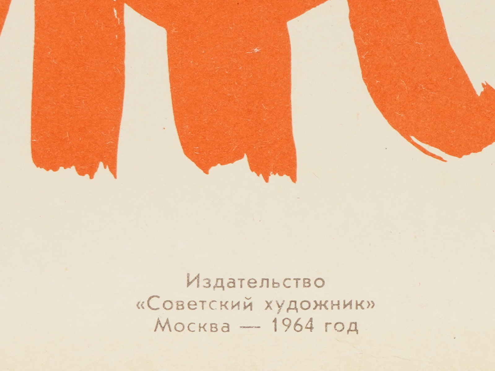 RUSSIAN SOVIET PROPAGANDA POSTER BY V KORETSKY 1964 - 4