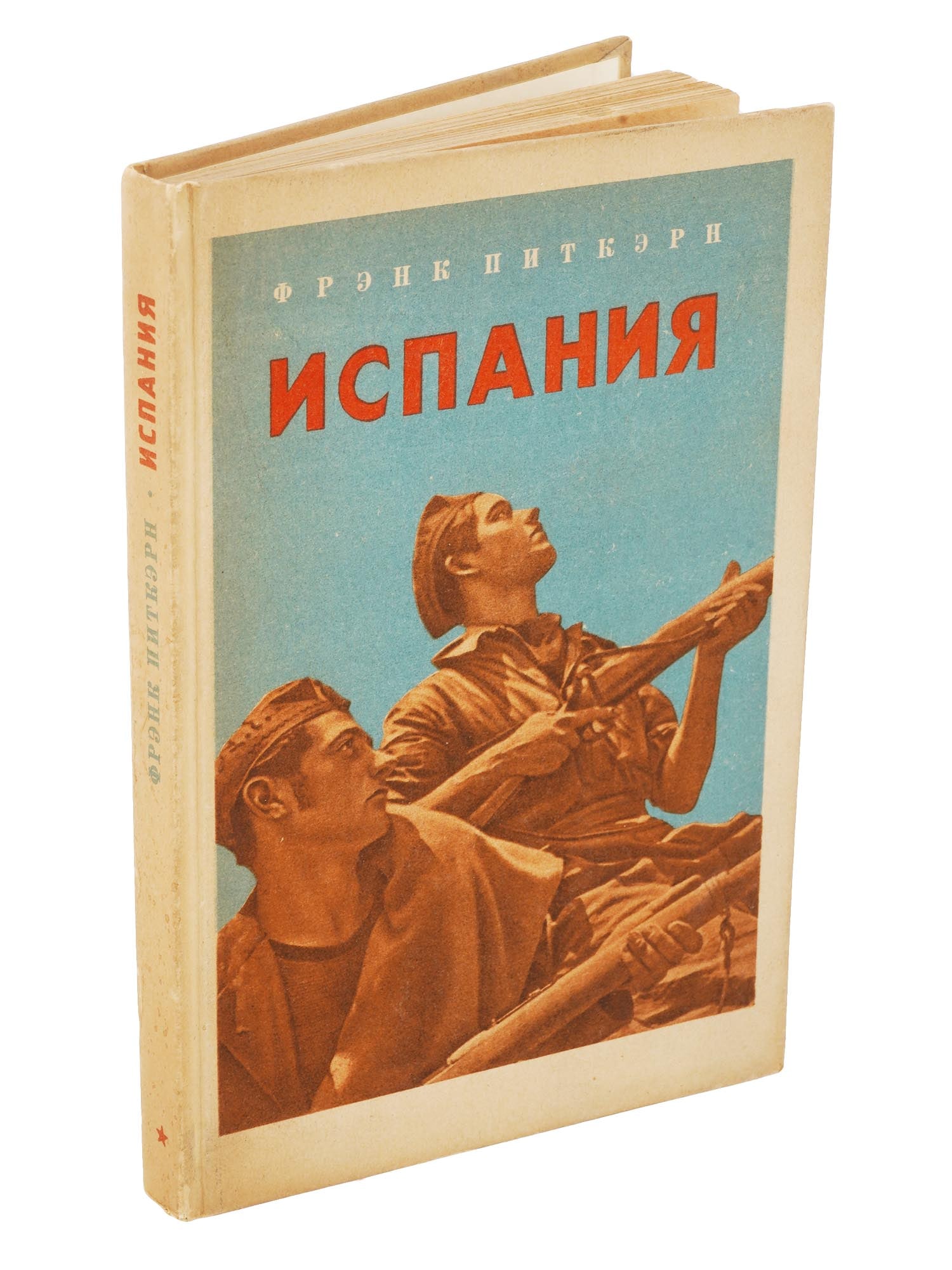VINTAGE RUSSIAN FRANK PITCAIRN BOOK TITLED SPAIN 1937 (1 of 9)