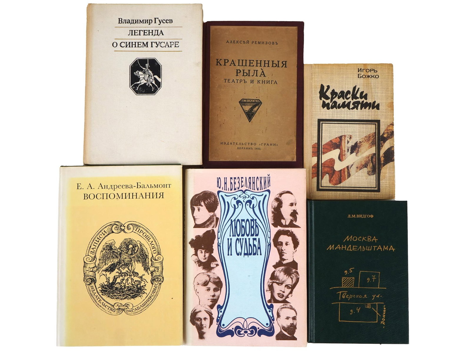 RUSSIAN MEMOIR BOOKS ALEKSEY REMIZOV IGOR BOZHKO (1 of 12)