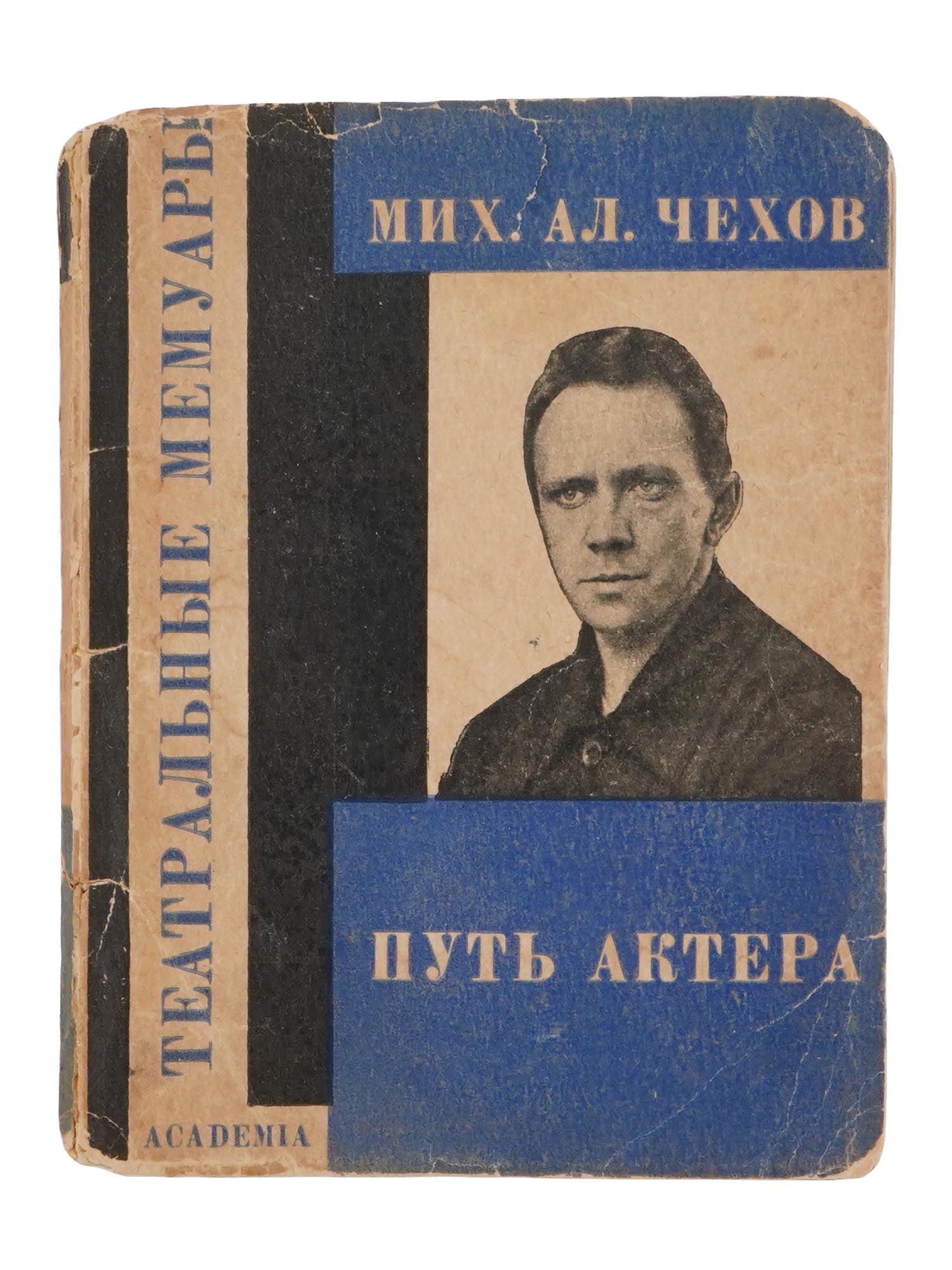 RUSSIAN SOVIET ERA LISSITZKY ACTOR BOOK BY CHEKHOV (1 of 5)