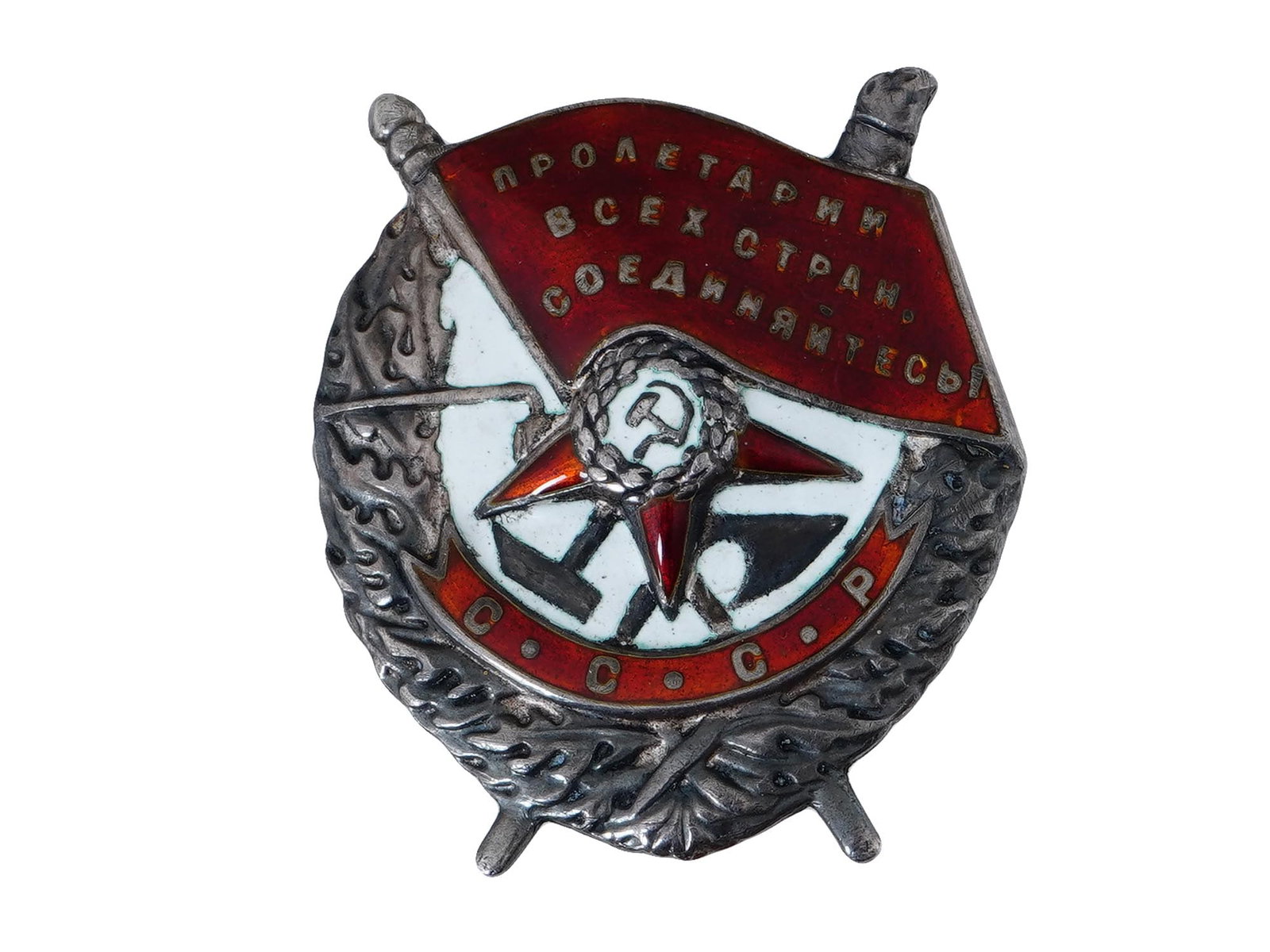 SOVIET SILVER ENAMEL ORDER OF THE RED BANNER RSFSR: A Russian Soviet Order of the Red Banner RSFSR. The front side of the order has a well detailed, clear counter relief inscription.The first Soviet order appeared in 1918. By decree of the Central Exec