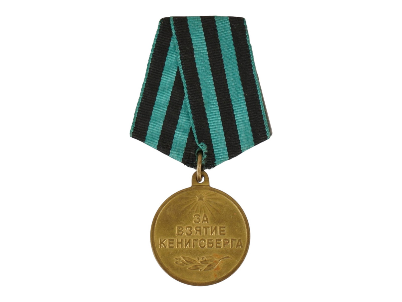 WWII RUSSIAN SOVIET MEDAL F THE CAPTURE OF KONIGSBERG: A WWII type Russian Soviet medal For the Capture of Konigsberg, established in the USSR on June 9, 1945. The obverse depicts the inscription FOR THE CAPTURE OF KONIGSBERG and a laurel branch. The meda