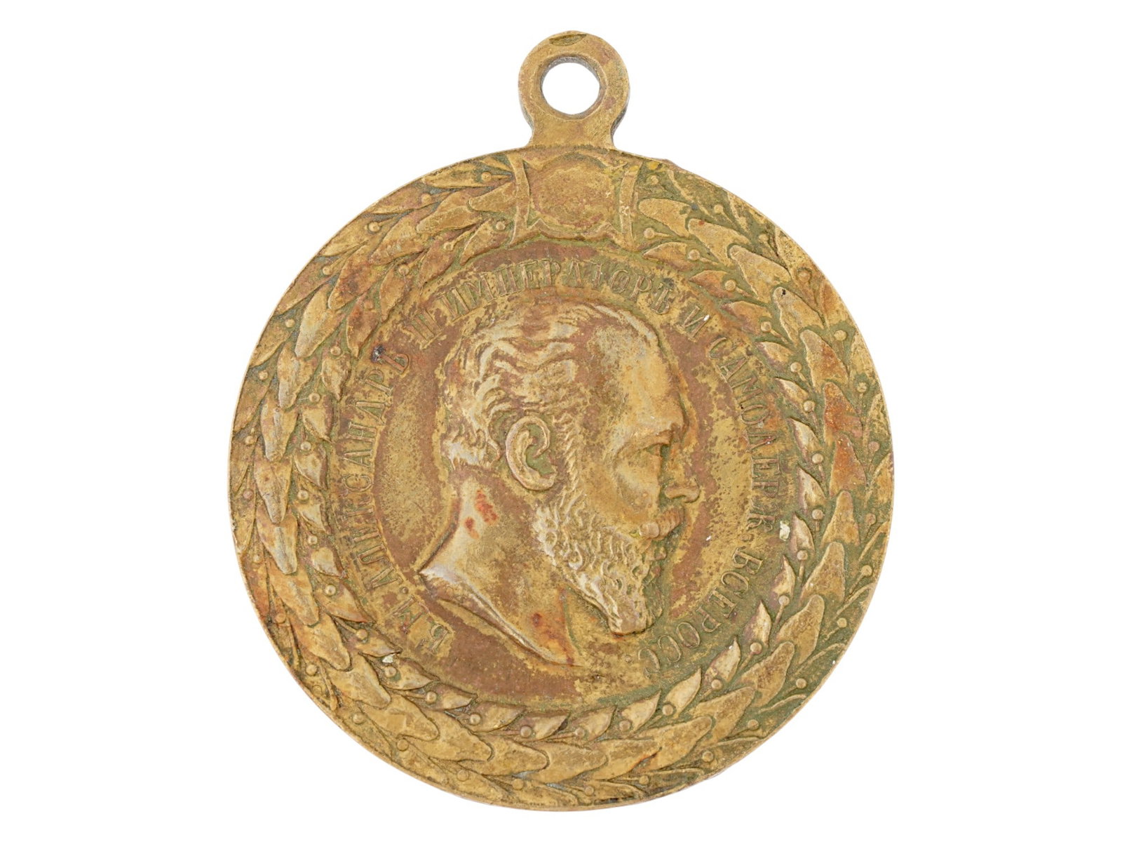RUSSIAN IMPERIAL MEDAL F IMPECCABLE POLICE SERVICE: A Russian Imperial medal For Impeccable Police Service. The obverse features a portrait of Alexander II, the inscription reads: Alexander II, Emperor and Autocrat of All Russia. On the reverse is a fo