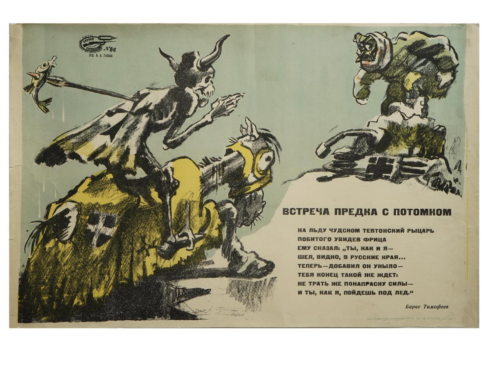 WWII RUSSIAN SOVIET VLADIMIR GALBA MILITARY POSTER: A Russian Soviet WWII-era color poster titled The Meeting of an Ancestor with a Descendant, designed by Vladimir Galba. With the verses by Boris Timofeev. Published in 1944 by the Union of Leningrad S