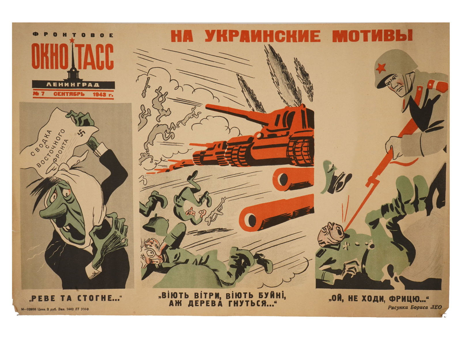 WWII RUSSIAN SOVIET ERA MILITARY PROPAGANDA POSTER: A WWII Russian Soviet era propaganda poster from the TASS Front Window, Leningrad, No. 7, September 1943, titled On Ukrainian Motifs. Designed by renowned cartoonist Boris Mikhailovich Leo. The satiri