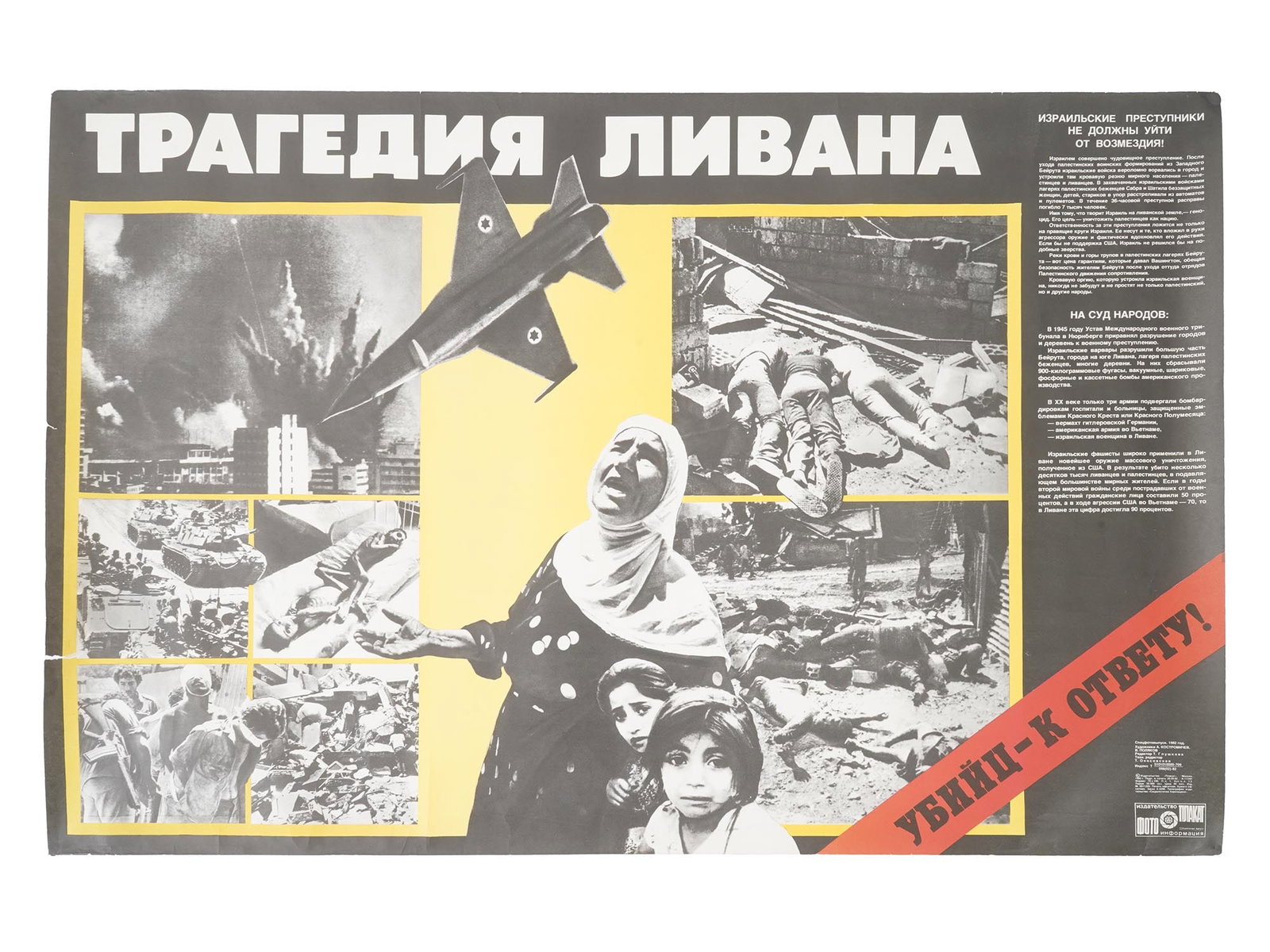 RUSSIAN SOVIET ERA LEBANON PROPAGANDA POSTER: A Russian Soviet era propaganda poster on paper, The Tragedy of Lebanon. Bringing the killers to justice. Designed by A. Kostromichev, and V. Polyakov. Published by Plakat, Moscow, 1982. Russian Sovie