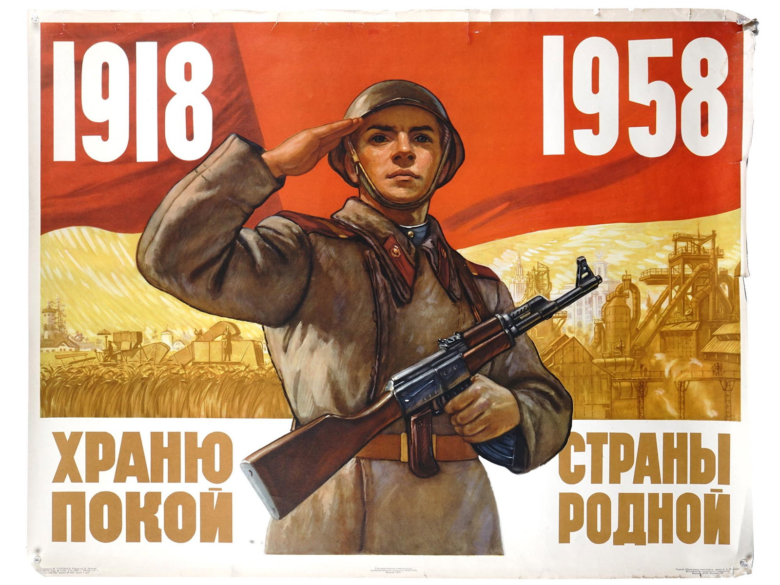1957 RUSSIAN SOVIET MILITARY PROPAGANDA POSTER: A mid century Russian Soviet military propaganda color poster print depicting a portrait of a Soviet Army soldier with a gun with the dates 1918 and 1958. The inscription in Russian reads below: I