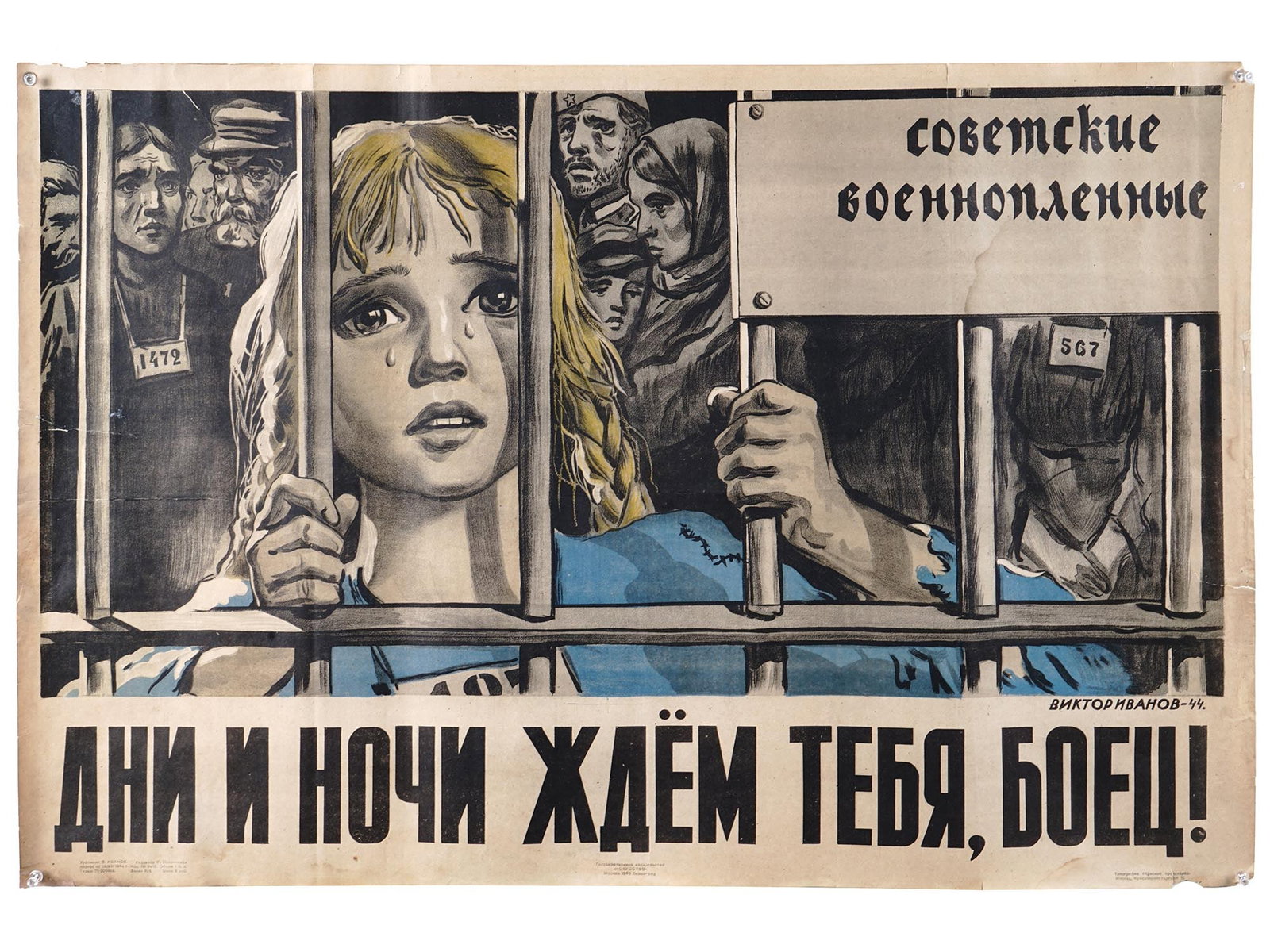 WWII RUSSIAN SOVIET PROPAGANDA POSTER BY V IVANOV: A WWII Russian Soviet era lithograph poster on paper depicting a scene with men, women and children behind bars, 1944. Inscribed in the print, Days and Nights We are Waiting For You, fighter!, lower