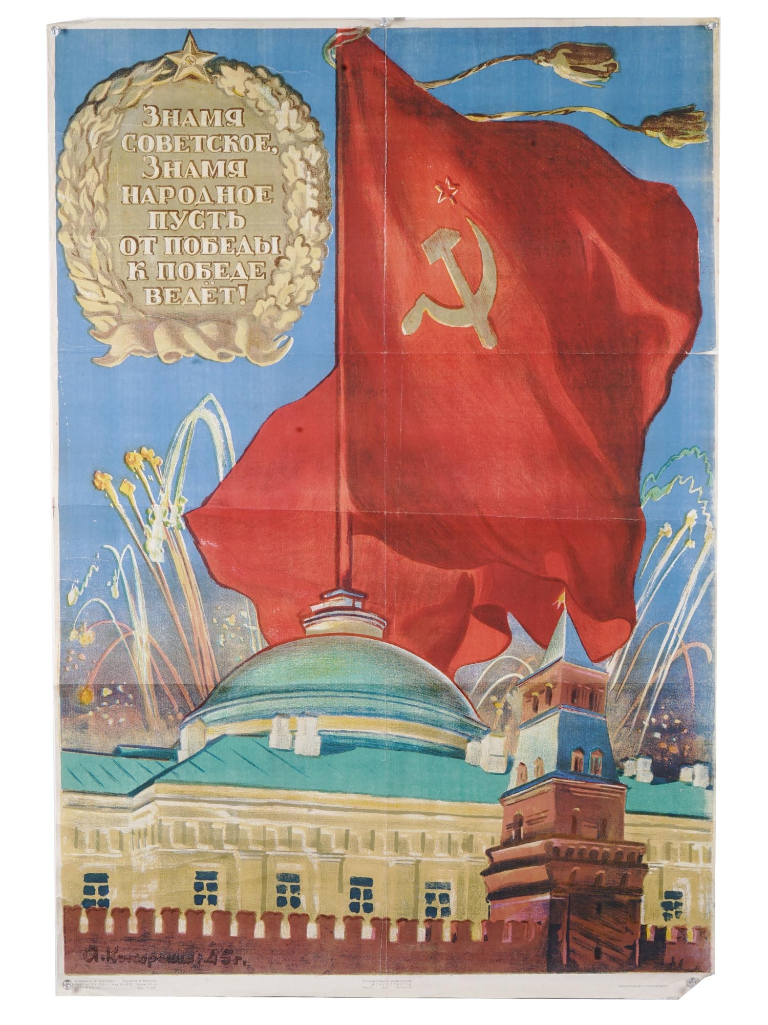 WWII ERA RUSSIAN SOVIET PROPAGANDA POSTER: A WWII era Russian Soviet propaganda poster print depicting the Moscow Kremlin and the red banner flying over it with a decorative medallion in the upper left corner with the inscription: The Soviet