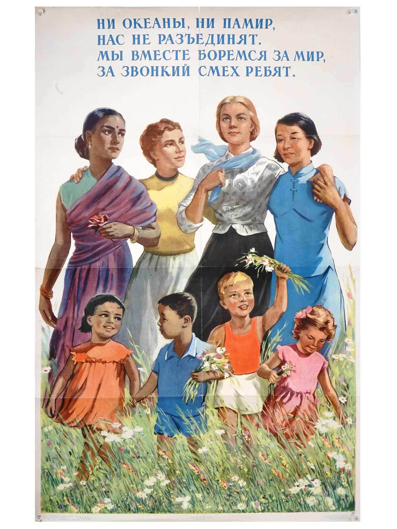 RUSSIAN SOVIET ERA PROPAGANDA POSTER FOR PEACE: A mid century Russian Soviet era propaganda color poster print. The print depicts four women and four children walking in front of them. The inscription in Russian reads: Neither the oceans nor the