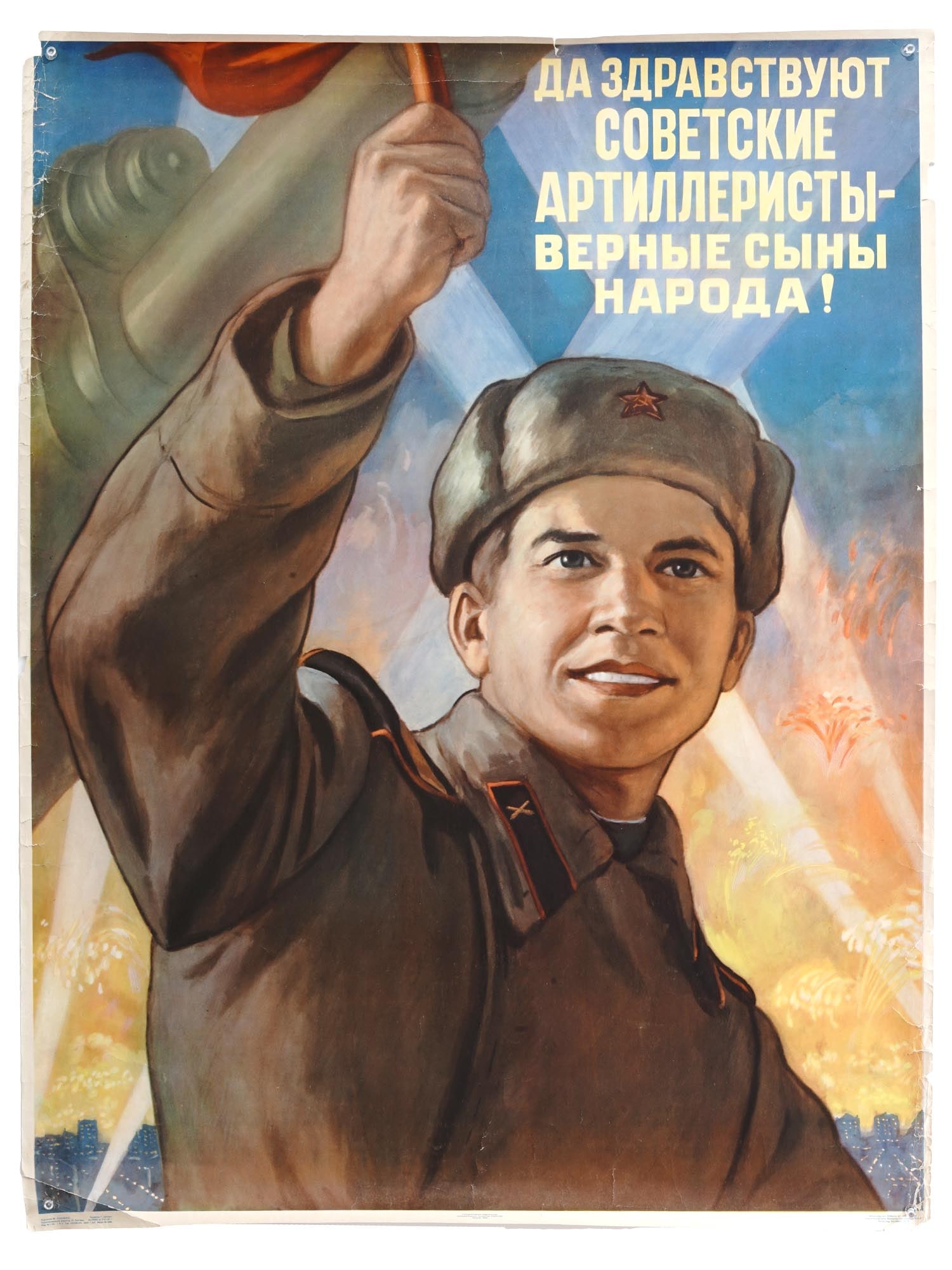 RUSSIAN SOVIET ERA MILITARY PROPAGANDA POSTER: A 1956 Soviet propaganda poster depicting a soldier with fireworks in the background. Inscription in Russian in the upper right: Long live Soviet artillerymen - faithful sons of the people! Design by