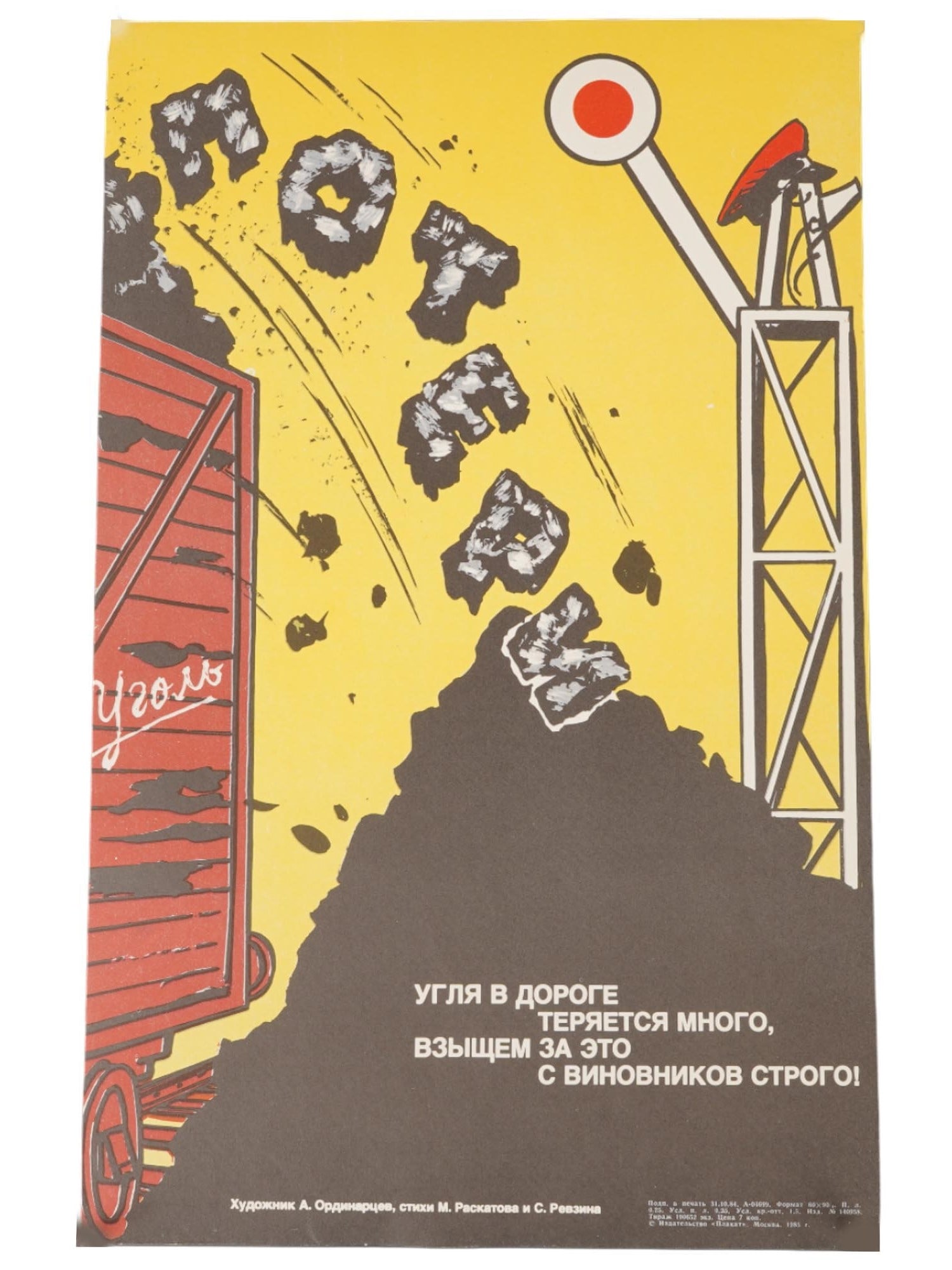 RUSSIAN SOVIET PROPAGANDA POSTER BY A ORDINARTSEV: A vintage Russian Soviet propaganda poster titled Losses designed by A. Ordinartsev. Verse: A lot of coal is lost on the way, so we will punish the wrongdoers, is written by M. Raskatov and S. Revzin.
