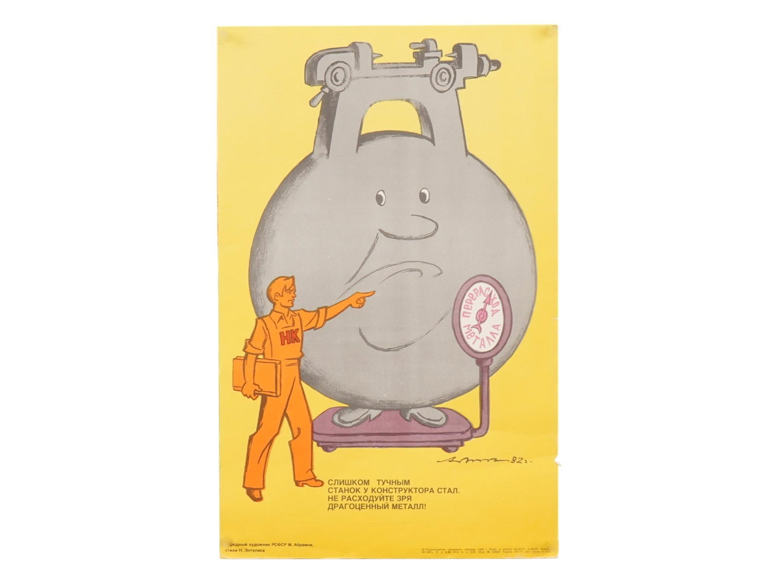1980S RUSSIAN SOVIET INDUSTRIAL PROPAGANDA POSTER: A Russian Soviet era satirical propaganda poster devoted to the problem of the lack of metals. The print depicts a production machine on scales. Verse below: The machine has become too fat, do not was