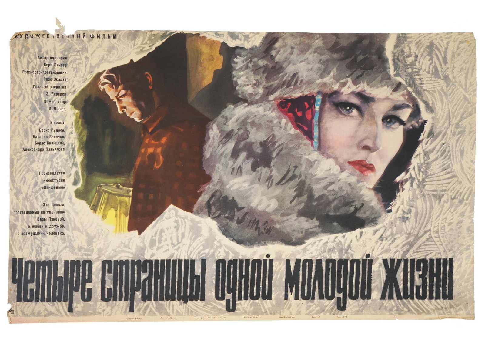 VTG SOVIET RUSSIAN MOVIE POSTER FOUR PAGES YOUNG LIFE: A vintage Soviet Russian Lenfilm Studio movie poster for the 1967 film Four Pages of One Young Life, directed by Rezo Esadze based on the story Sasha by Vera Panova. Designed by Y. Tsarev. Vintage Sov