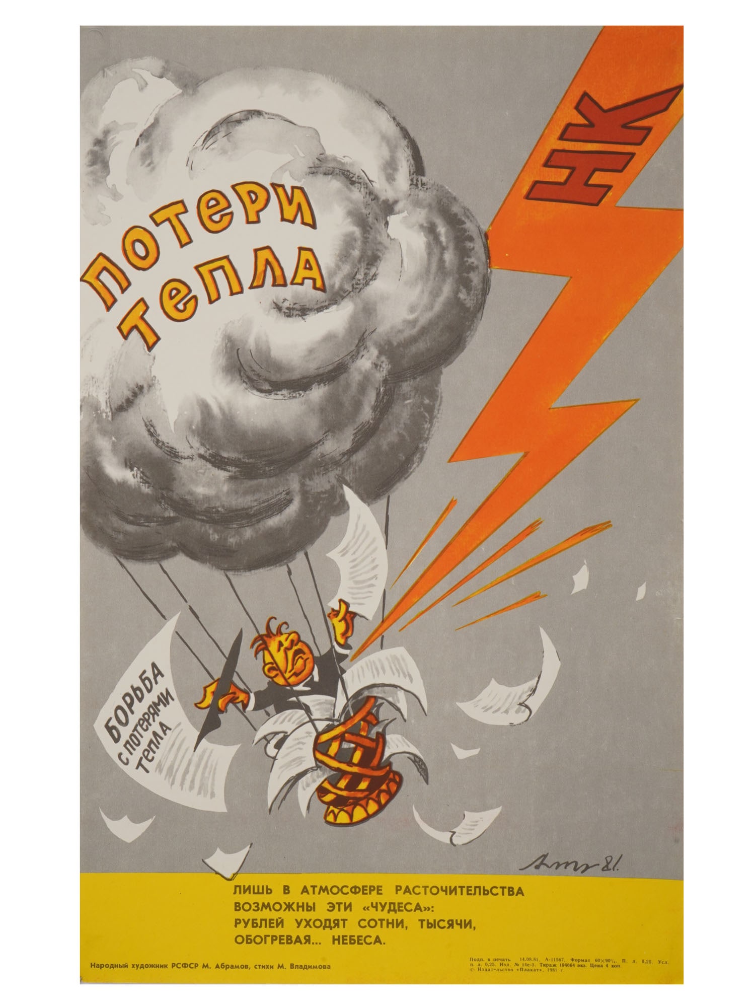 RUSSIAN SOVIET PROPAGANDA POSTER BY M ABRAMOV: A Russian Soviet propaganda poster designed by M. Abramov with accompanying verse by M. Vladimov. Plakat Publishing House, 1981. The poster titled Heat Loss mocks energy problems and heating the sky. 