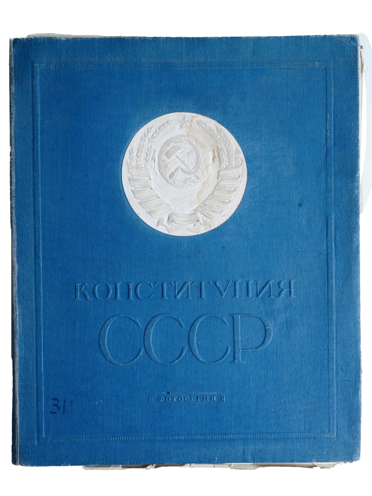 1938 CONSTITUTION OF THE USSR PHOTO SERIES ALBUM: Constitution of the USSR Photo series in 48 sheets. Second edition. Compiled by I. Ozersky. Artists V. Koretsky and V. Gitsnvich. Editor V. Kazulin. Photo Publishing House Moscow 1938. Stamped, RSFSR 