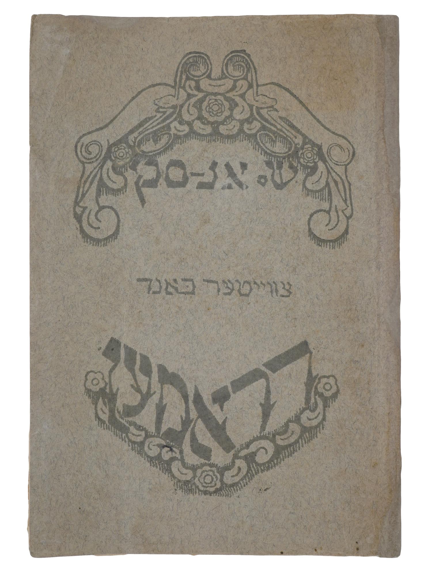 ANTIQUE JEWISH HEBREW DRAMAS BOOK BY SHLOYME AN SKY: An antique Jewish Hebrew Book, Second Volume, Dramas, by Shloyme An sky, 1863 to 1920, was a Jewish author, playwright, researcher of Jewish folklore, cultural and political activist. The book contain
