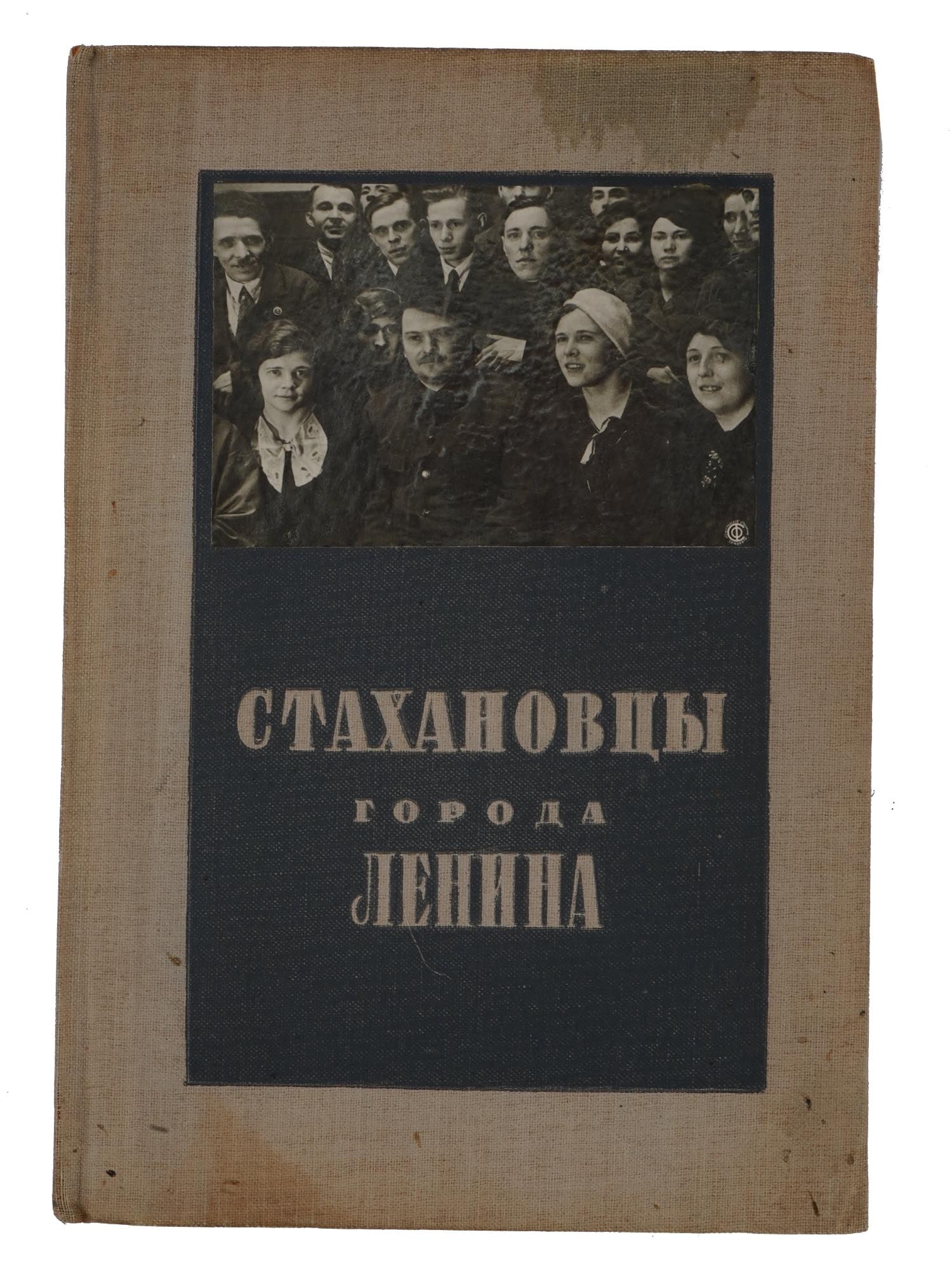 RUSSIAN SOVIET ERA BOOK ABOUT STAKHANOVITES 1936: Stakhanovites of the City of Lenin. Dust jacket and binding by artist A. Kharshak, photo in text by A. Shteynhardt. Leningrad, Lenobzdat; Printing House Len. Pravda, 1936. Antique Russian And Early So