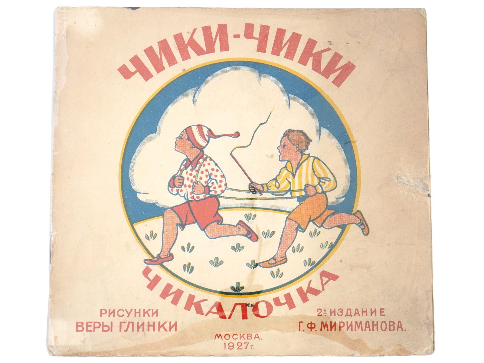 SOVIET CHILDRENS BOOK ILLUSTRATED BY VERA GLINKA: Chiki Chiki Chikalochka by Vera Glinka. Published by G.F. Mirimanov, Moscow, 1927. Second edition. Softcover. Color illustrations by the author. Vera Glinka, 1883–1955, a Russian graphic artist, gra