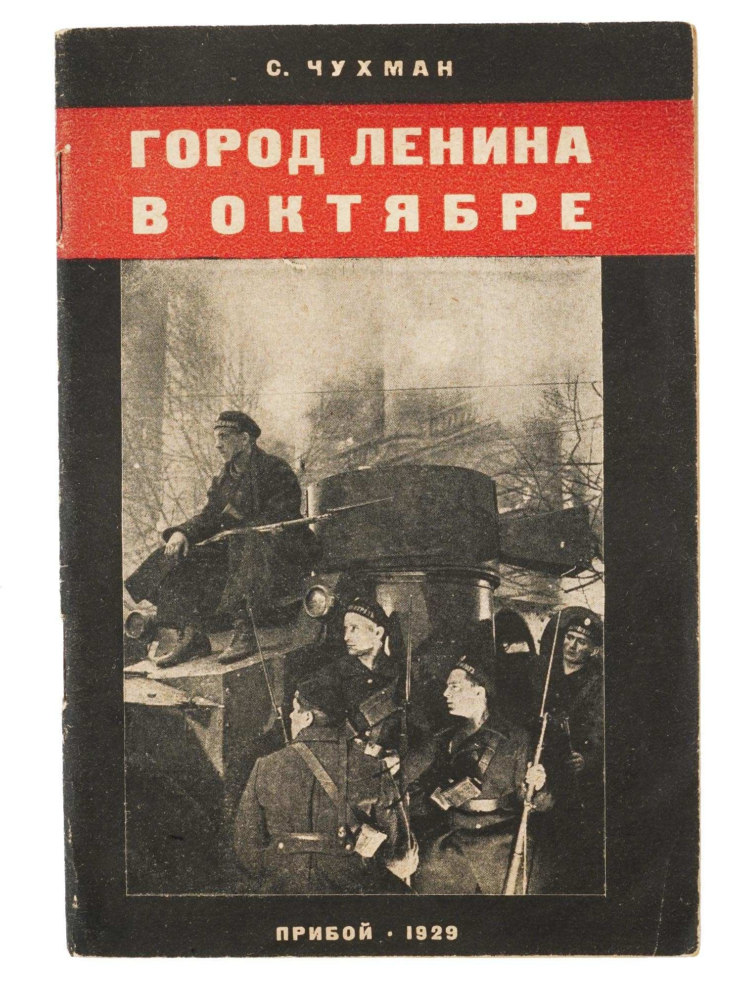 RUSSIAN SOVIET ERA LENIN BOOK BY SARAH CHUKHMAN: A Russian, early Soviet era, book, Lenins City in October, by Sarah Chukhman, 1888 to 1966. 47 pages, 20 000 copies. In the illustrated publishers cover. Published by Priboy, Leningrad, 1929. Antiquar