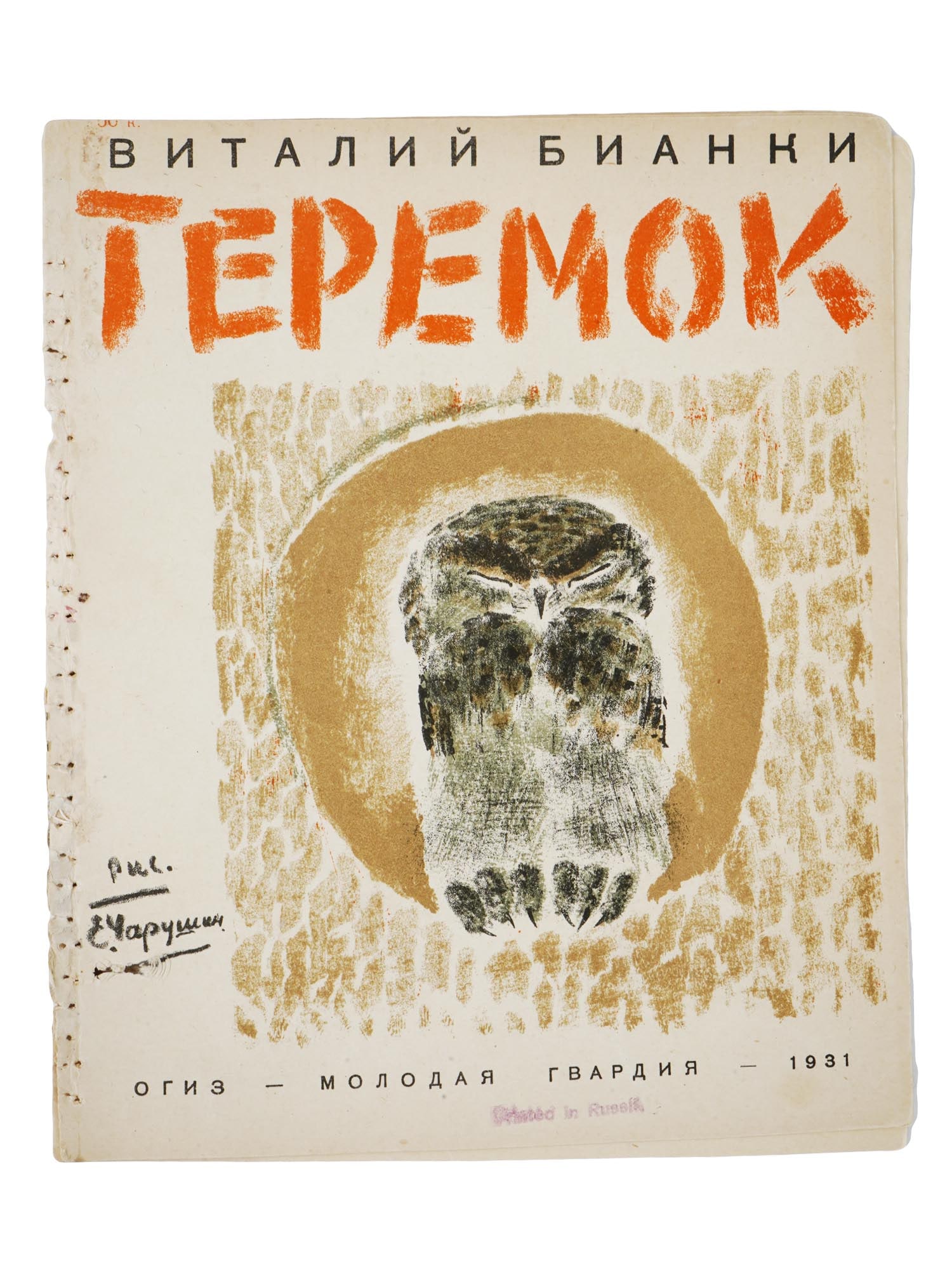 1931 RUSSIAN SOVIET ERA CHILDRENS ILLUSTRATED BOOK: A Russian Soviet Era childrens book, Teremok, by Vitaly Bianki. Illustrated by Evgeny Charushin. Published by OGIZ, Young Guard, Moscow, 1931. Marked with a stamp, Printed in Russia, on the cover. The