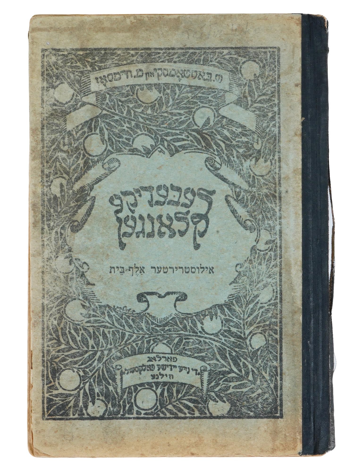 1930 JEWISH LEARNING BOOK FOR CHILDREN IN YIDDISH: A Jewish learning book for children in Yiddish, Lebedike Klangen, by Shloime Bastomski and M. Hayimson. Vilnius, 1935. Shloyme Bastomski, 1891 to 1941, was a Yiddish pedagogue, folklorist, writer, and