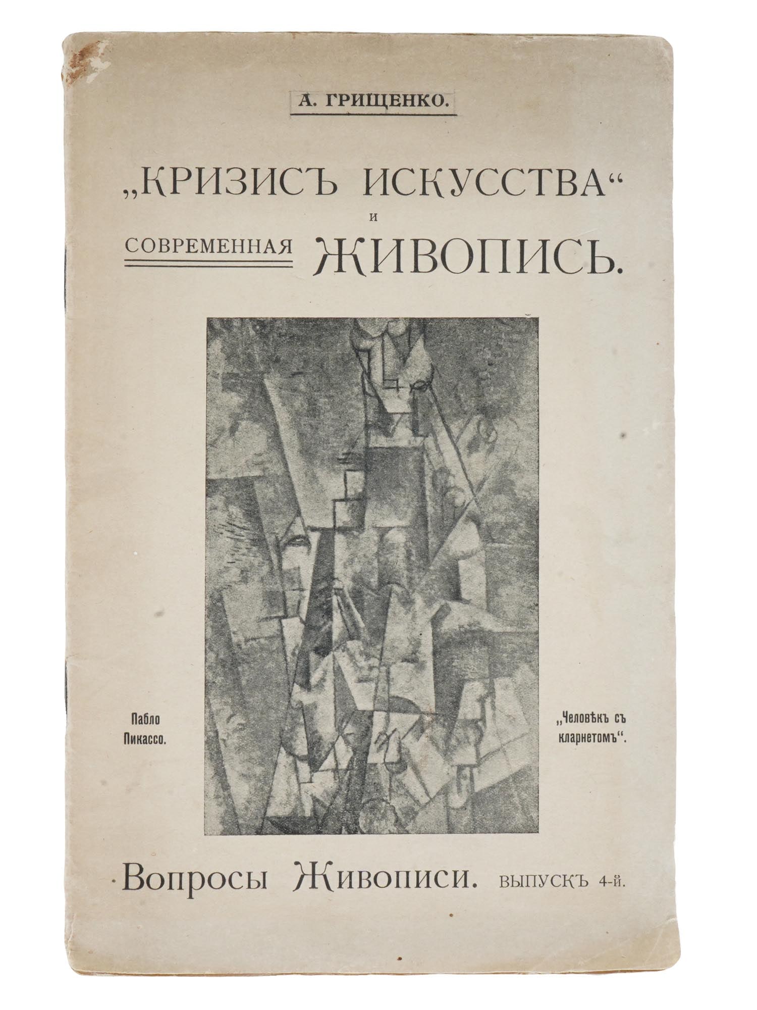 ANTIQUE RUSSIAN ART STUDY BOOK BY ANDREY GRISHCHENKO: An antique Russian book, The Crisis of Art and Contemporary Painting Painting Questions Forth Edition, by Andrey Grishchenko. Concerning Nikolay Berdyaevs lecture. The bankroll from the publication go