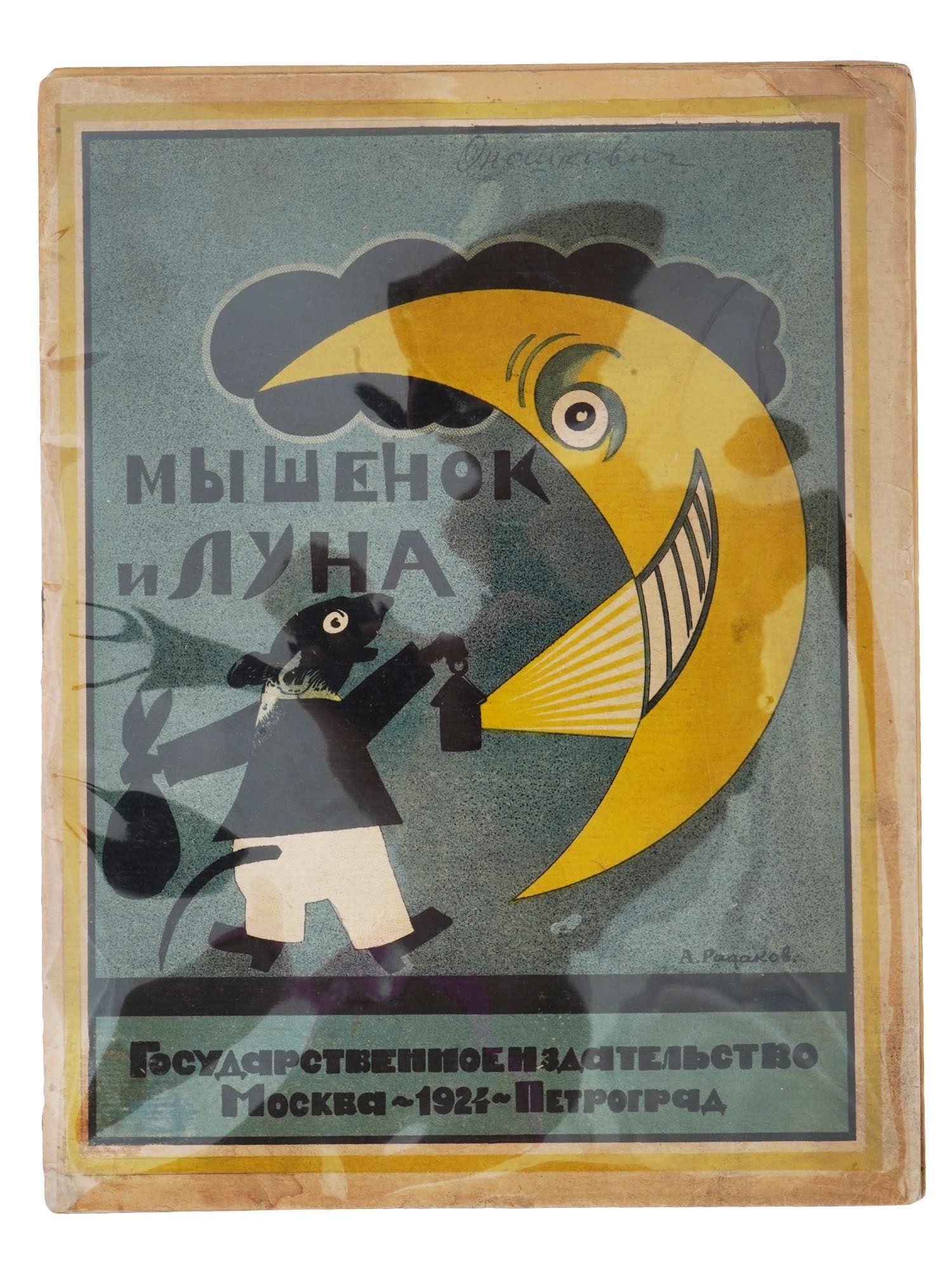 1924 RUSSIAN SOVIET ERA CHILDRENS ILLUSTRATED BOOK: A Russian Soviet era illustrated childrens book, Myshonok i Luna, The Mouse and the Moon, by the poetesses Ada Onoshkovich Yatsyn and Maria Ryzhkina, wrote under the pseudonym Pambe. Illustrated by ar