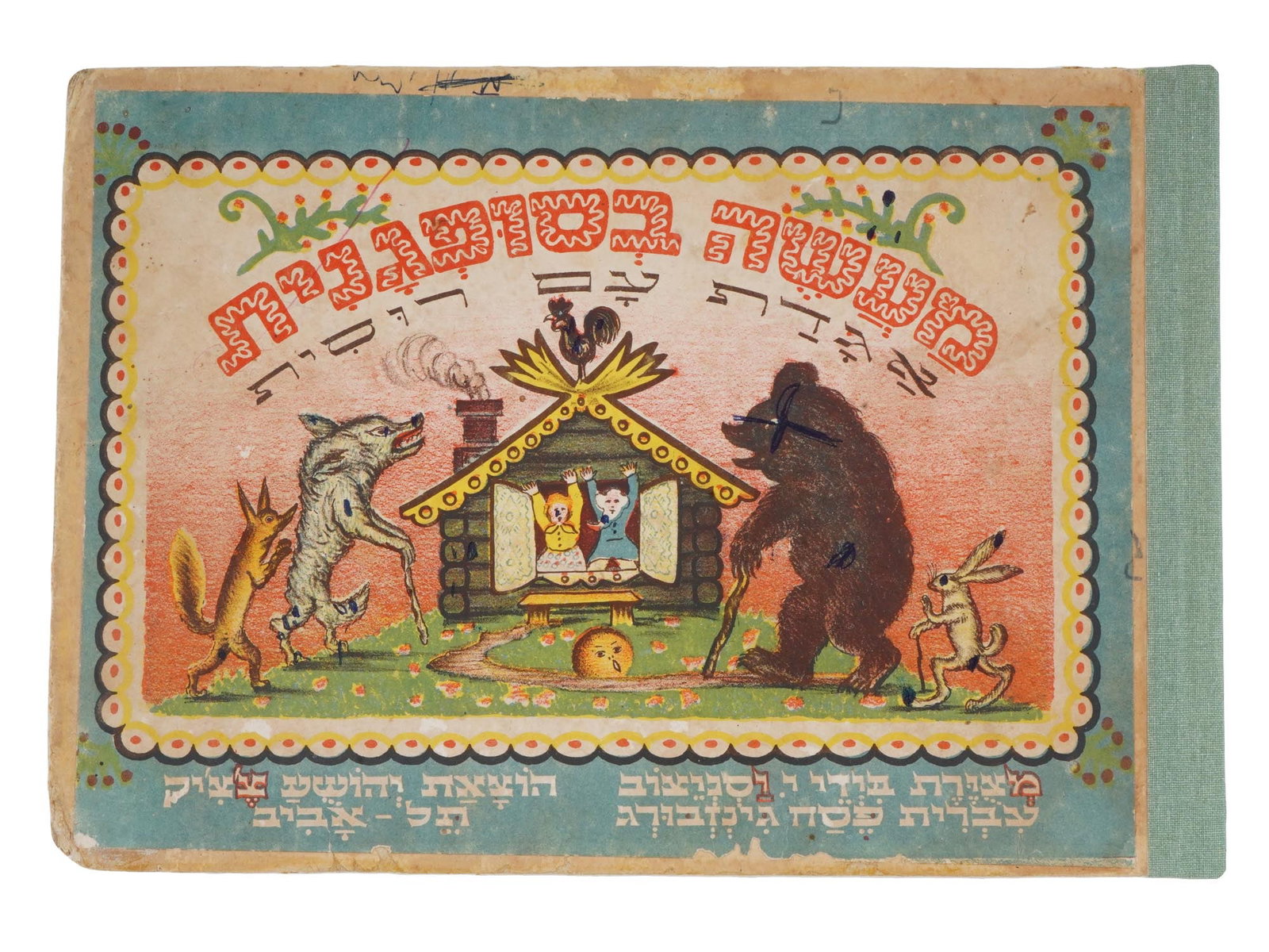 ANTIQUE EARLY 20TH C CHILDRENS BOOK IN HEBREW: Fairy tale Kolobok, translation into Hebrew by P. Ginzburg; drawings by V.M. Vasnetsov. Tel Aviv: Yoshua Chichika Publishing House, [1930s. ?]. In a proprietary composite carton, with the preservation