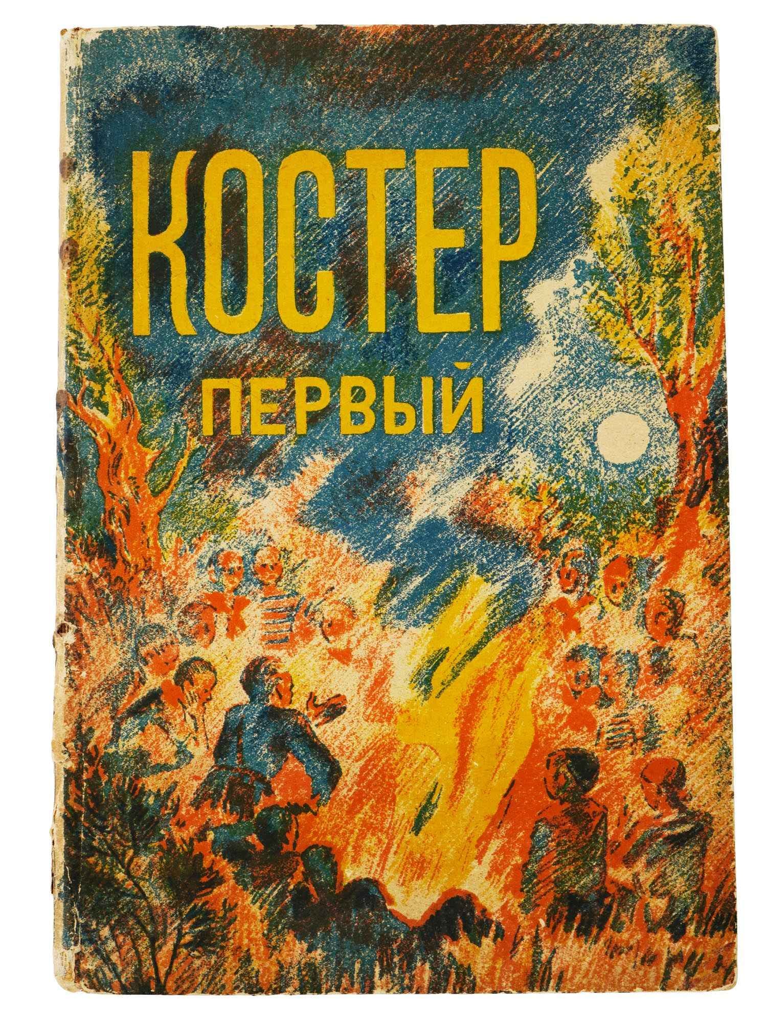 RUSSIAN SOVIET CHILDRENS BOOK BONFIRE FIRST 1932: A lot of Russian Soviet childrens book Bonfire First, published by OGIZ Molodaya Gvardiya, 1932. The book presents stories by such writers as: Mikhail Zoshchenko, Leonid Panteleev, Olga Berggolts, Nik