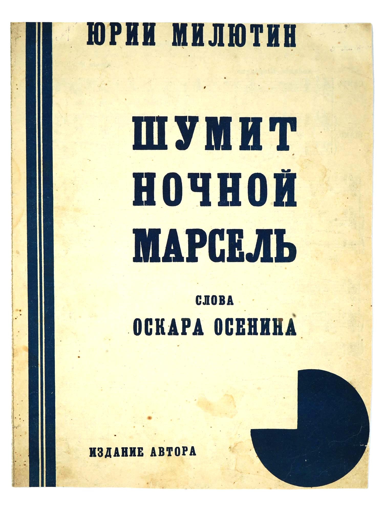 VTG RUSSIAN SOVIET YURI MILYUTIN MUSIC SHEET BROCHURE: A vintage Russian Soviet music sheet brochure for voice and piano by Yuri Milyutin, titled Noisy Night Marseille, with lyrics by Oskar Osenin. Published in Moscow by the composer in 1925, this piece r