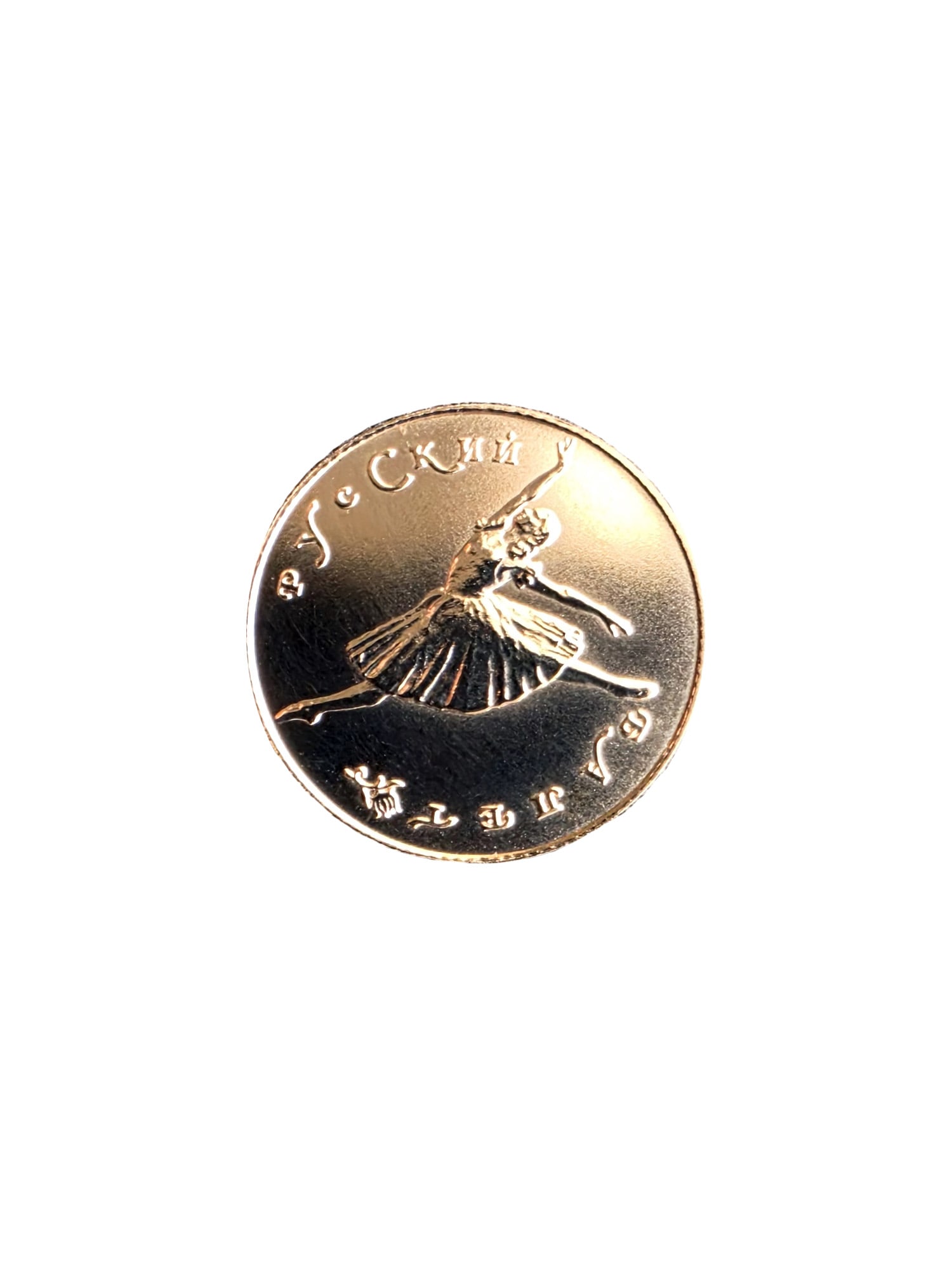 RUSSIA 10 ROUBLES 1991 GOLD BALLET COIN: Gold 10 Roubles 1991 - The ballet coin. Obverse - Bolshoi Theatre. Composition: gold (.585). Very low mintage: 6000. Weight: 2.65 g. THIS LOT QUALIFIES FOR A 30-DAY UNCONDITIONAL RETURN FROM THE DATE 