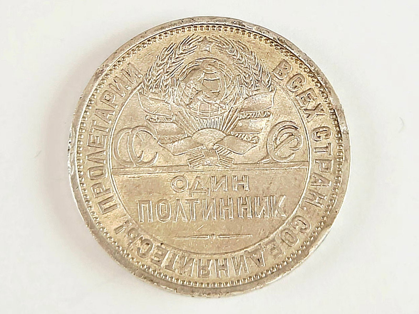 1924 RUSSIAN SOVIET ERA SILVER 50 KOPECKS COIN (1 of 4)