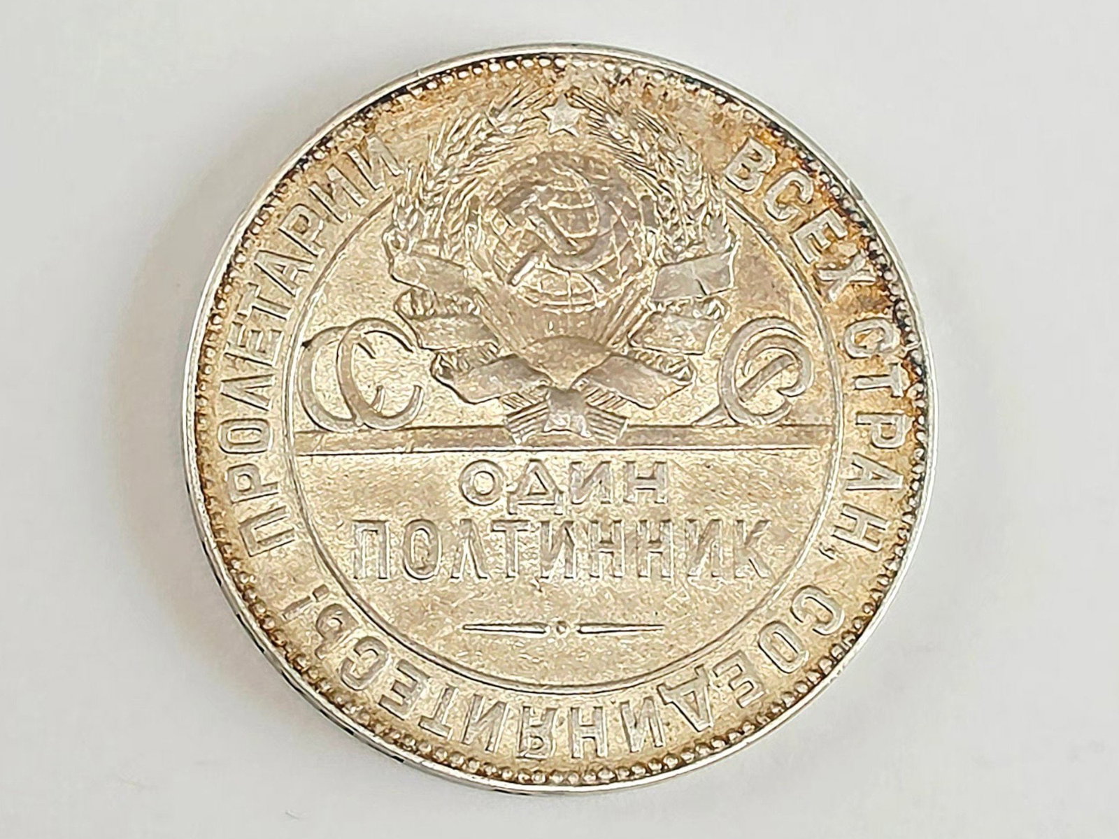 ANTIQUE RUSSIAN SOVIET SILVER 1 POLTINNIK COIN 1924 (1 of 4)