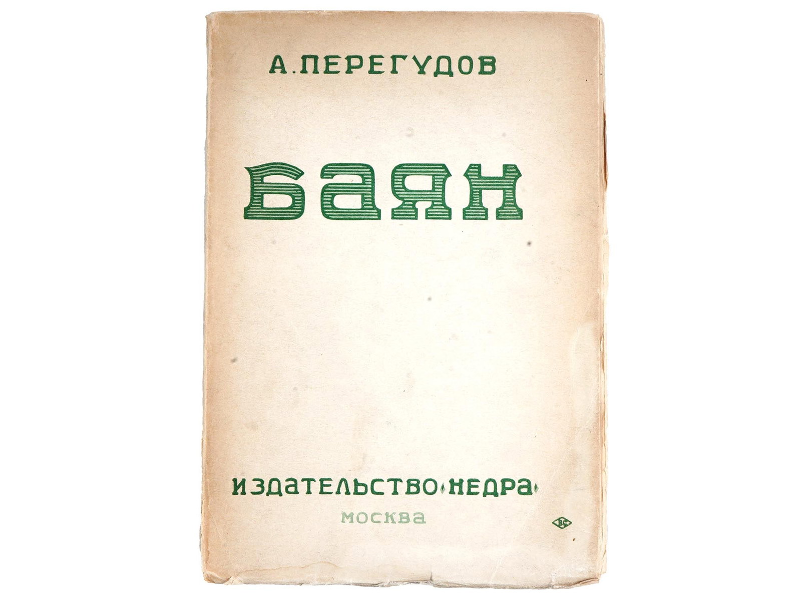 RARE RUSSIAN SOVIET ERA BOOK BY ALEXANDR PEREGUDOV (1 of 6)