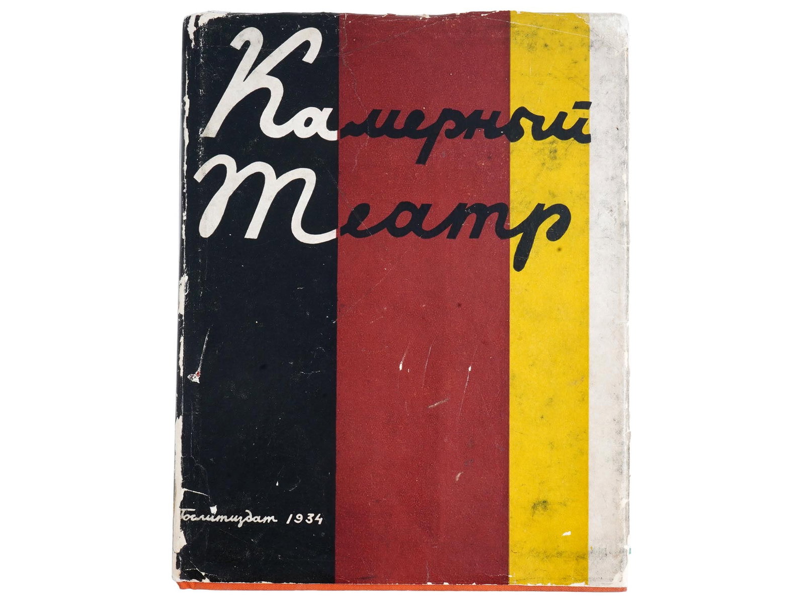 RUSSIAN SOVIET ERA CHAMBER THEATRE ILLUSTRATED BOOK (1 of 7)