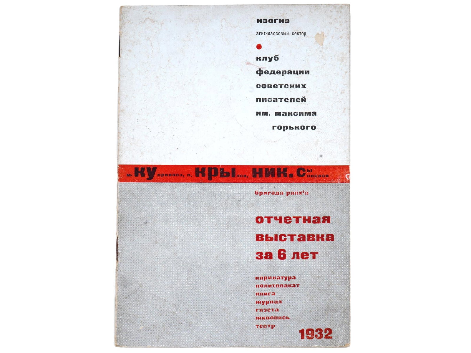 RARE RUSSIAN SOVIET KUKRYNIKSY EXHIBITION PROSPECTUS (1 of 7)