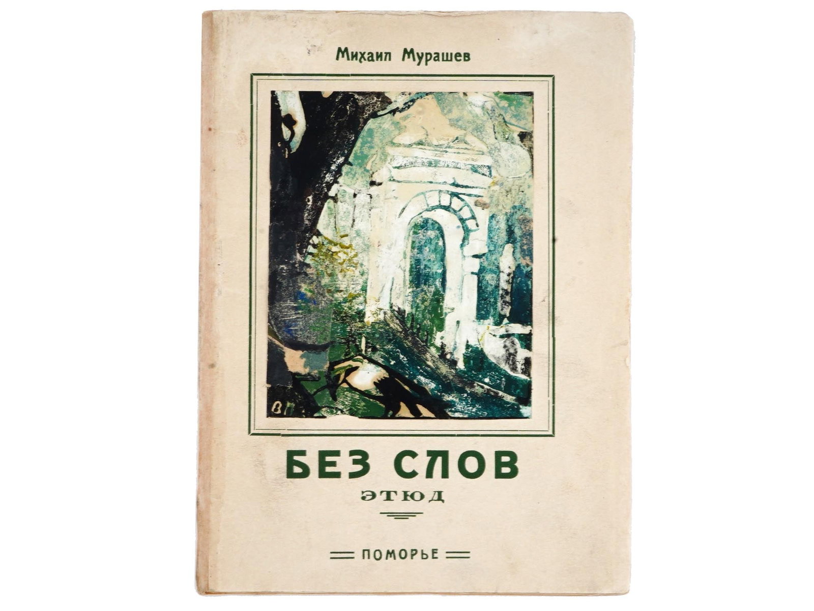 RUSSIAN SOVIET ILLUSTRATED BOOK BY MIKHAIL MURASHEV (1 of 6)