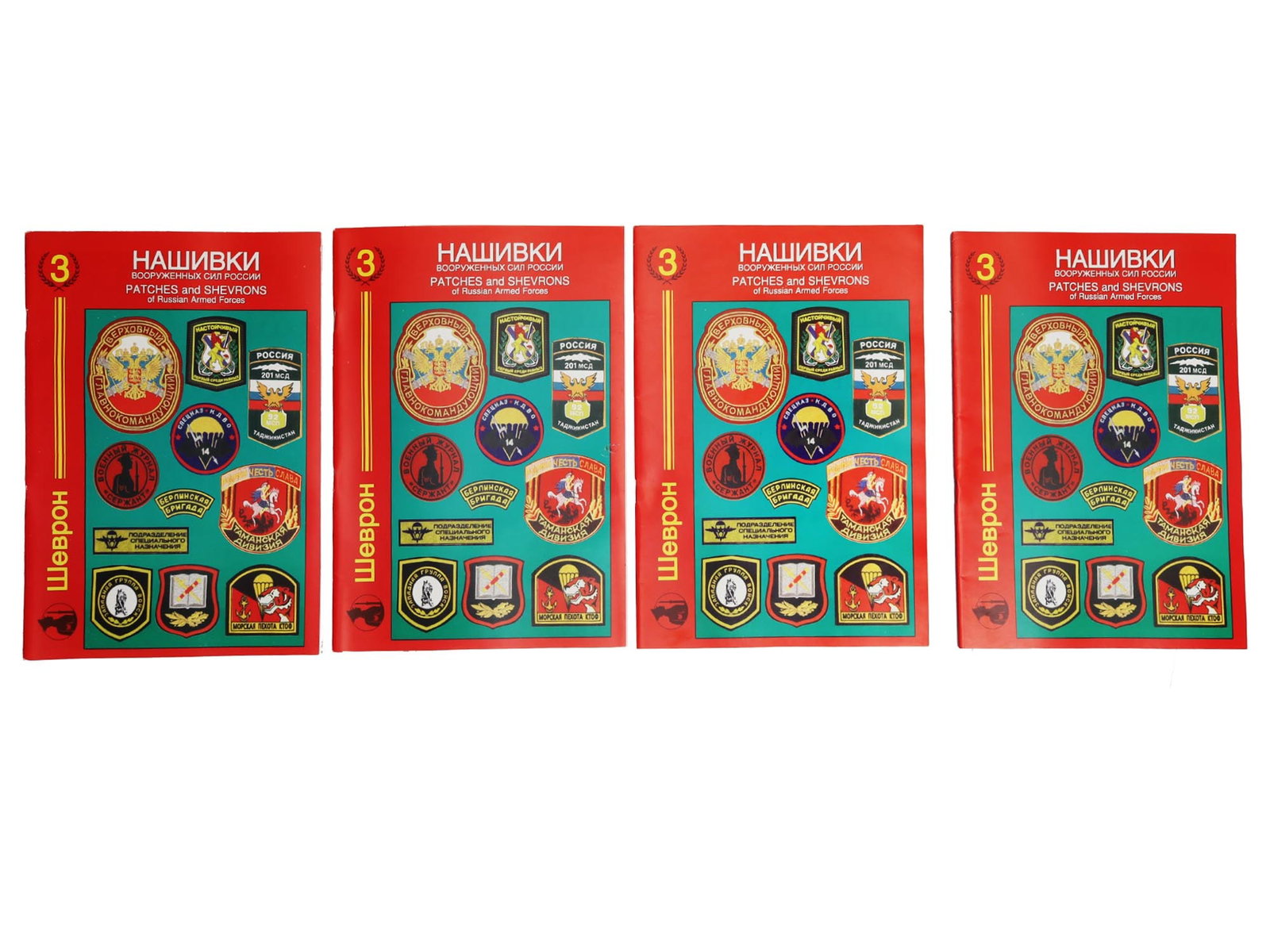 RUSSIAN SET BROCHURE ARMED FORCES PATCHES SHEVRON: A Russian set of four Patches and Chevrons of the Russian Armed Forces brochures. Black and white images of patches and chevrons and detailed descriptions under each. THIS LOT IS ELIGIBLE FOR A 30-DAY