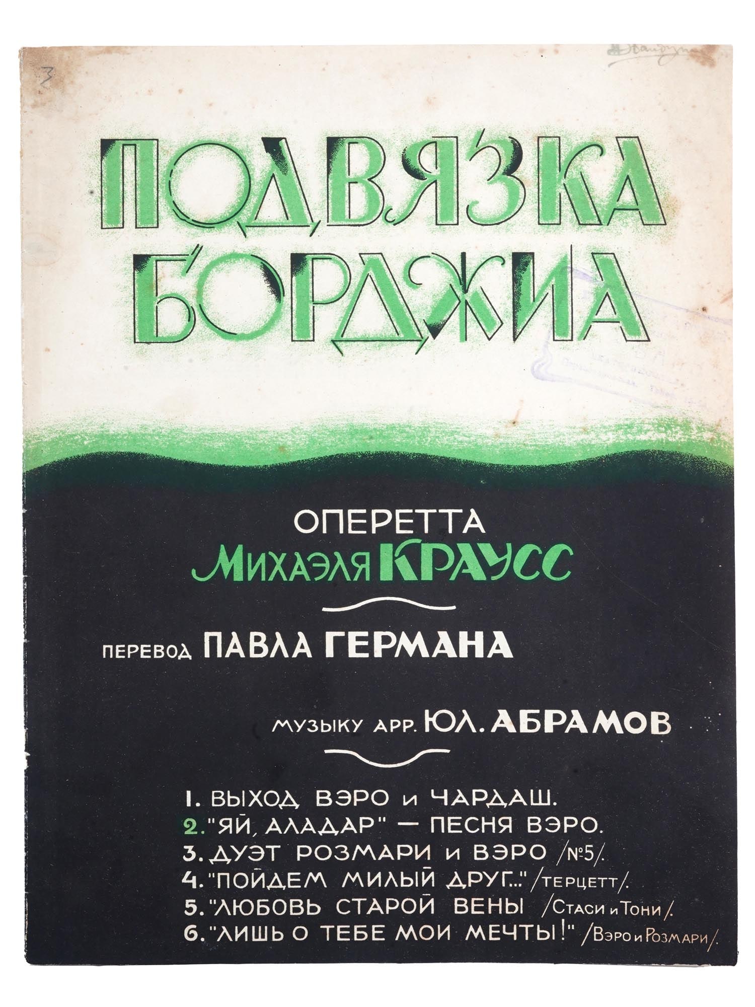 VTG RUSSIAN SOVIET KRAUSS VOCAL MUSIC SHEET BROCHURE: A vintage Russian Soviet music sheet brochure for voice and piano by Yul. Abramov, titled Yai Aldar, Veros Song from the operetta The Borgia Garter, words by Pav. German. Published in Moscow by the au